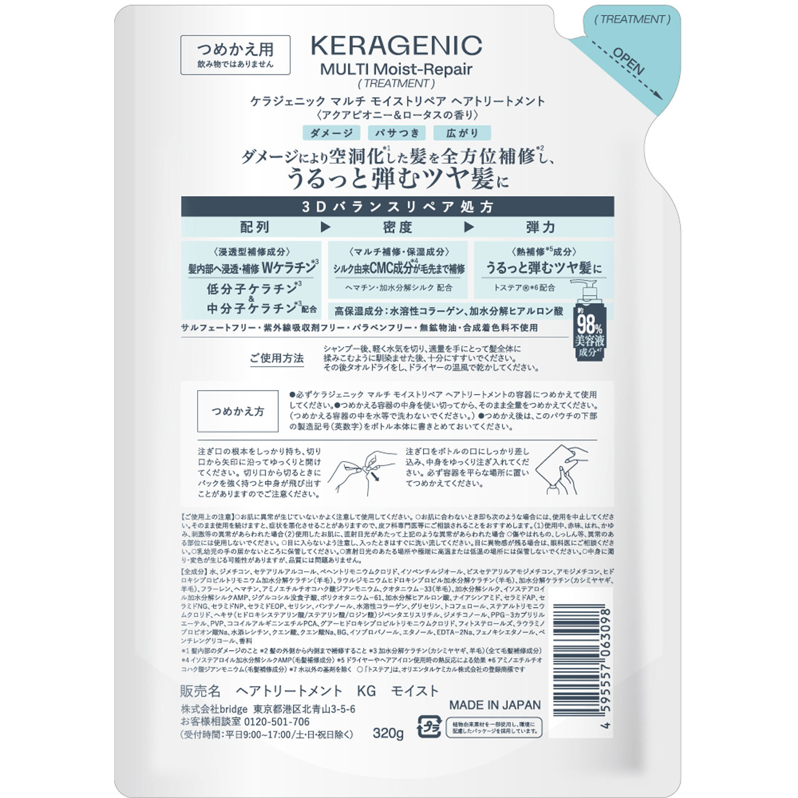 ＫＥＲＡＧＥＮＩＣトリートメントＭＯＩＳＴ詰替え ３２０ｇ ｂｒｉｄｇｅ
