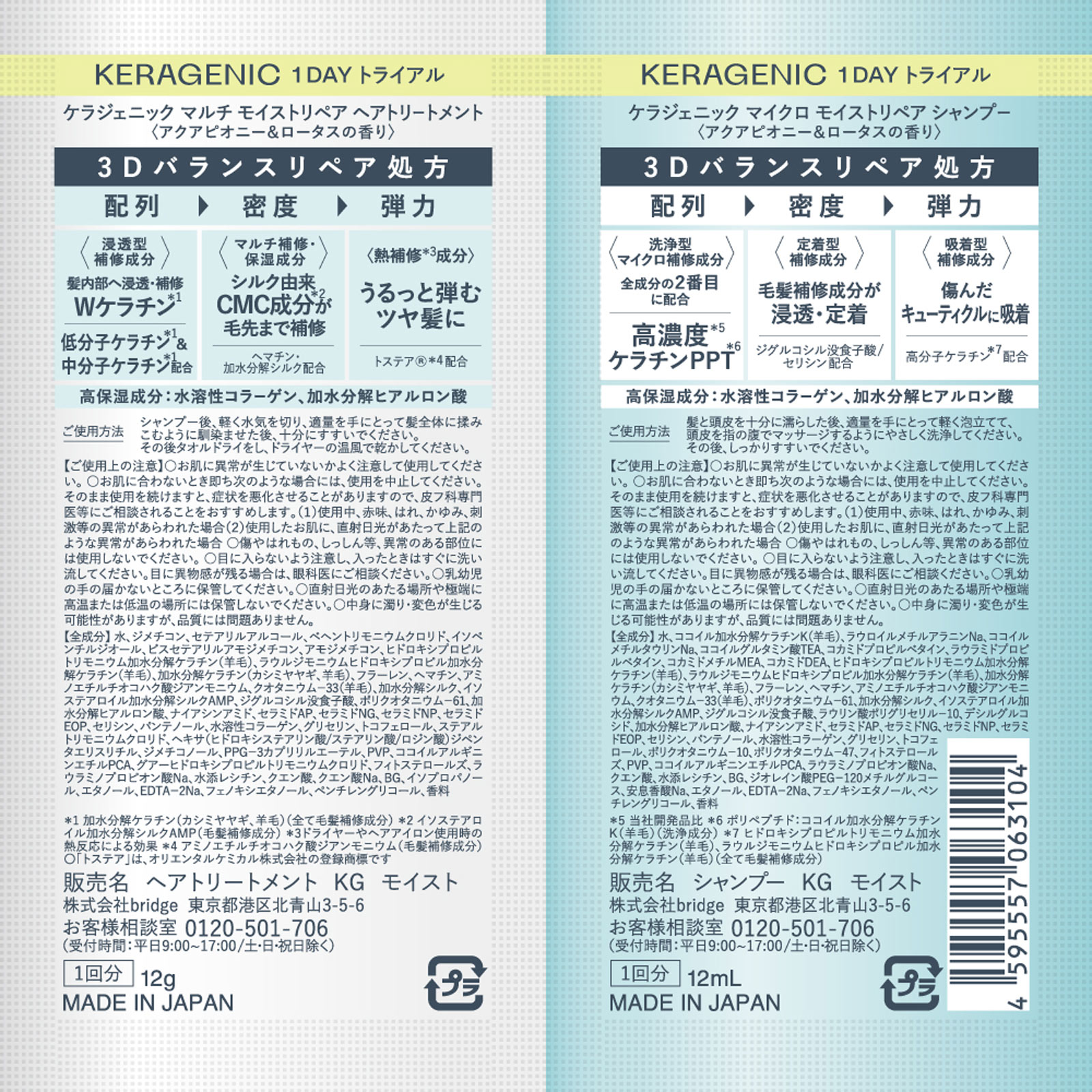 ＫＥＲＡＧＥＮＩＣＭＯＩＳＴトライアル １０ｍＬ×２ ｂｒｉｄｇｅ