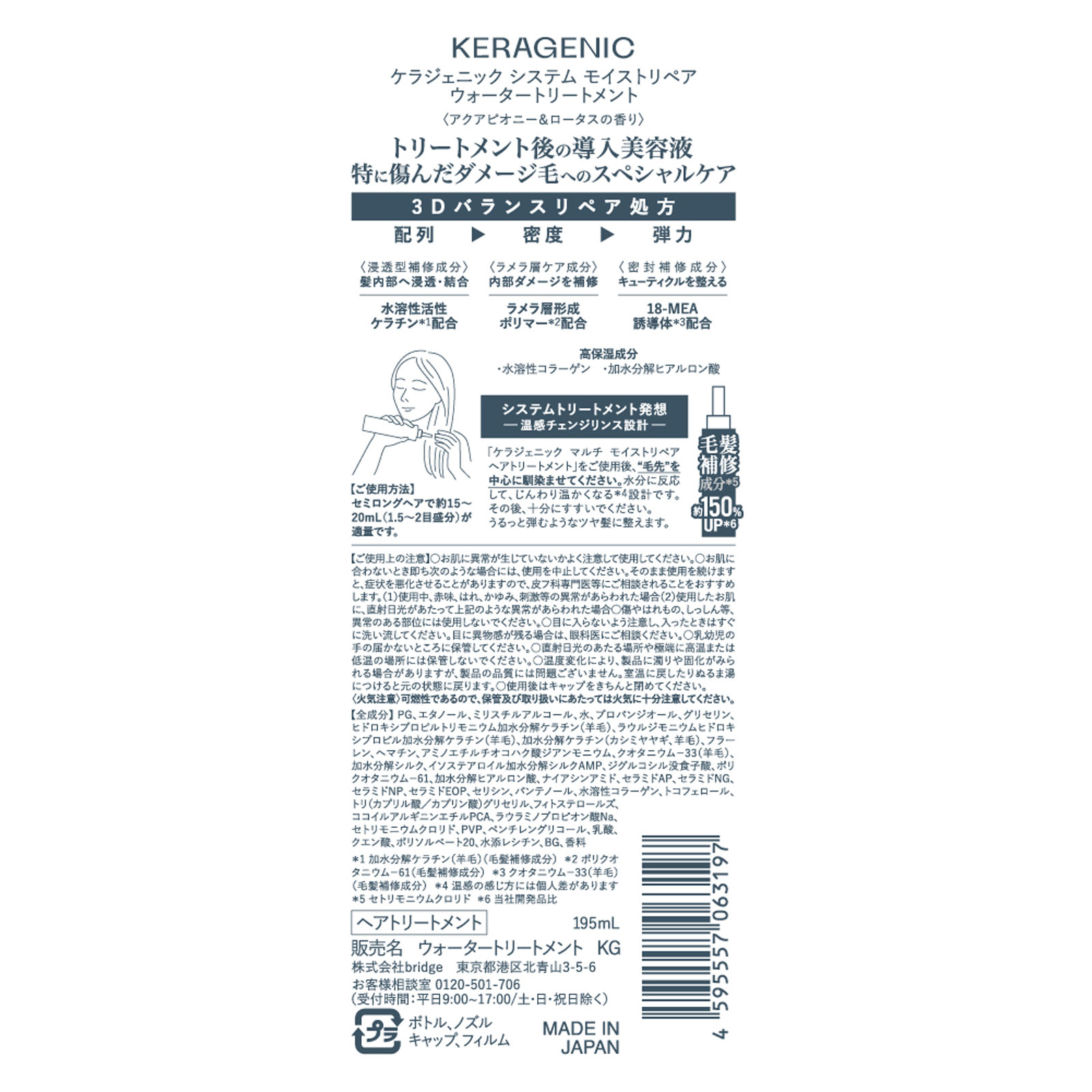 ＫＥＲＡＧＥＮＩＣウォータートリートメント １９５ｍＬ ｂｒｉｄｇｅ