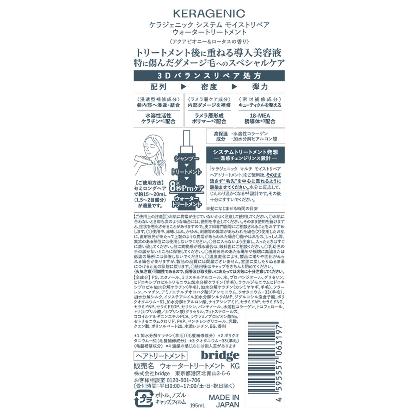 ＫＥＲＡＧＥＮＩＣウォータートリートメント １９５ｍＬ ｂｒｉｄｇｅ