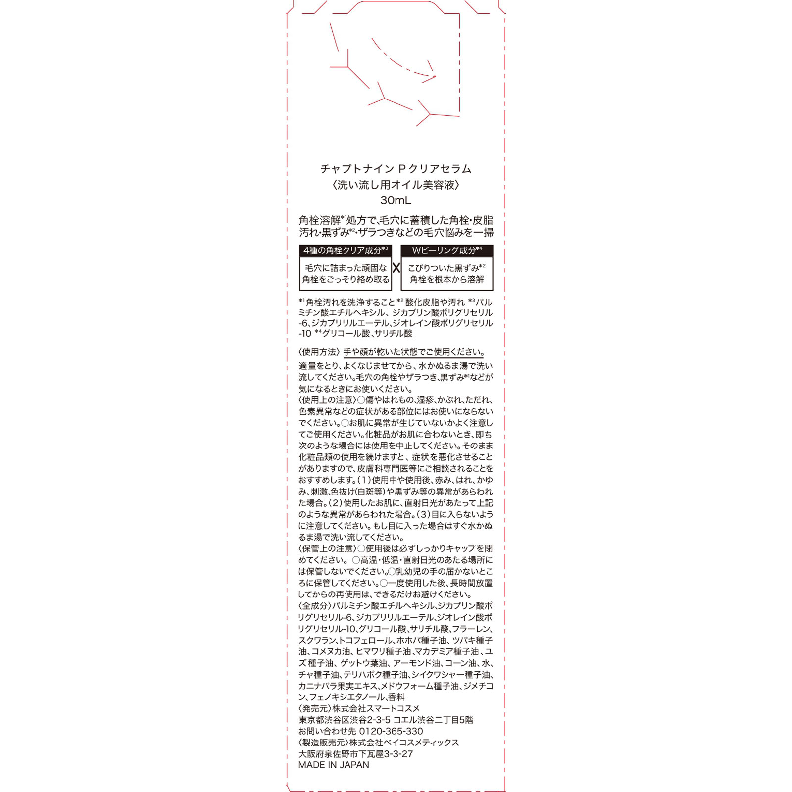 チャプトナイン　ポアクリアセラム ３０ｍｌ スマートセクション