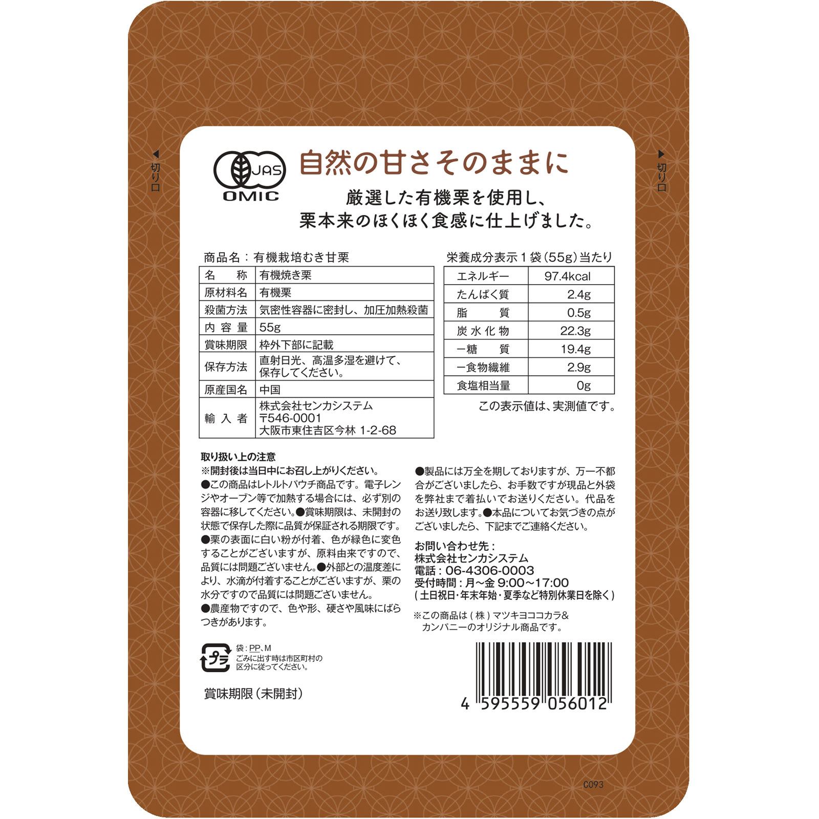 ＭＫ　むき甘栗 ５５ｇ センカシステム