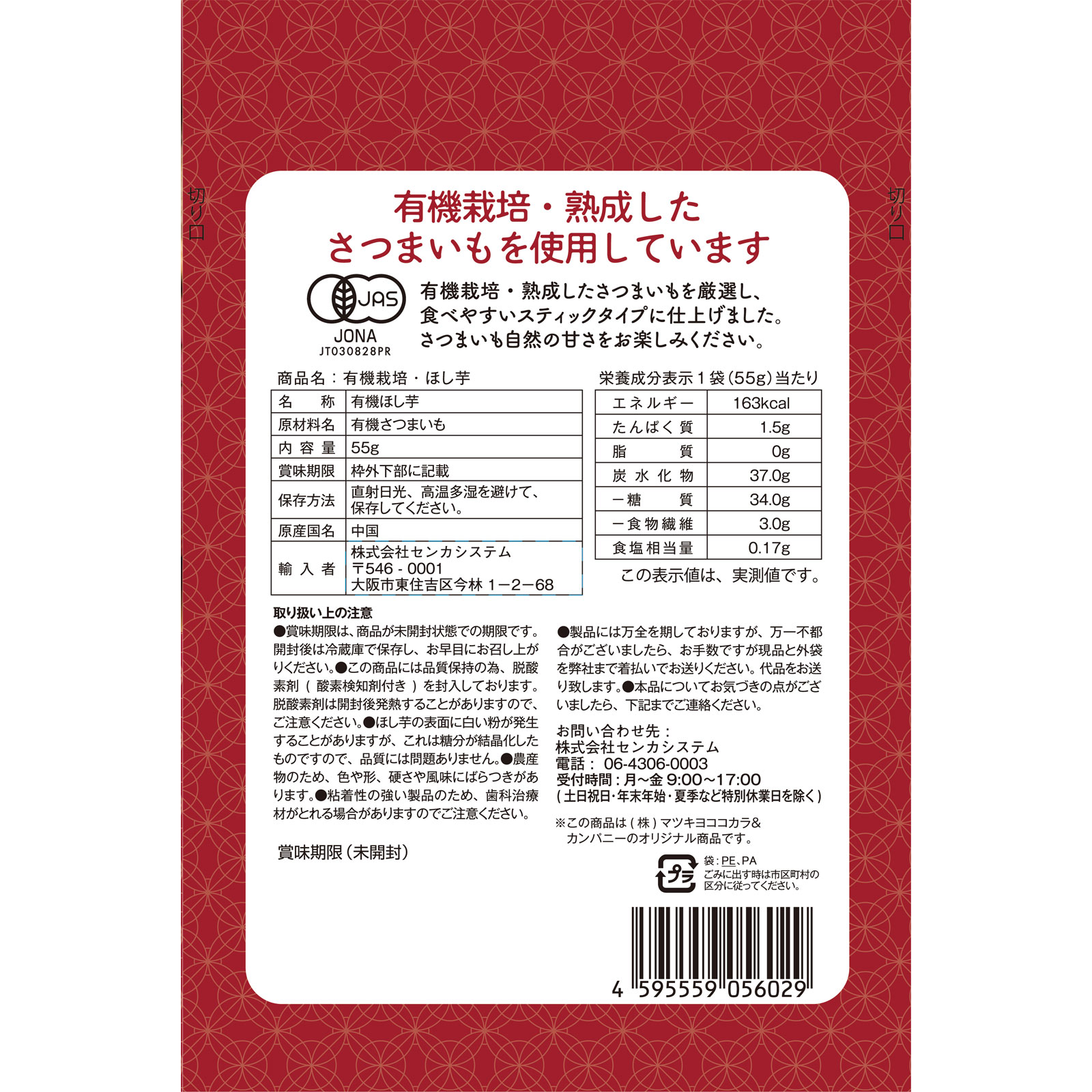 ＭＫ　　ほし芋 ５５ｇ センカシステム