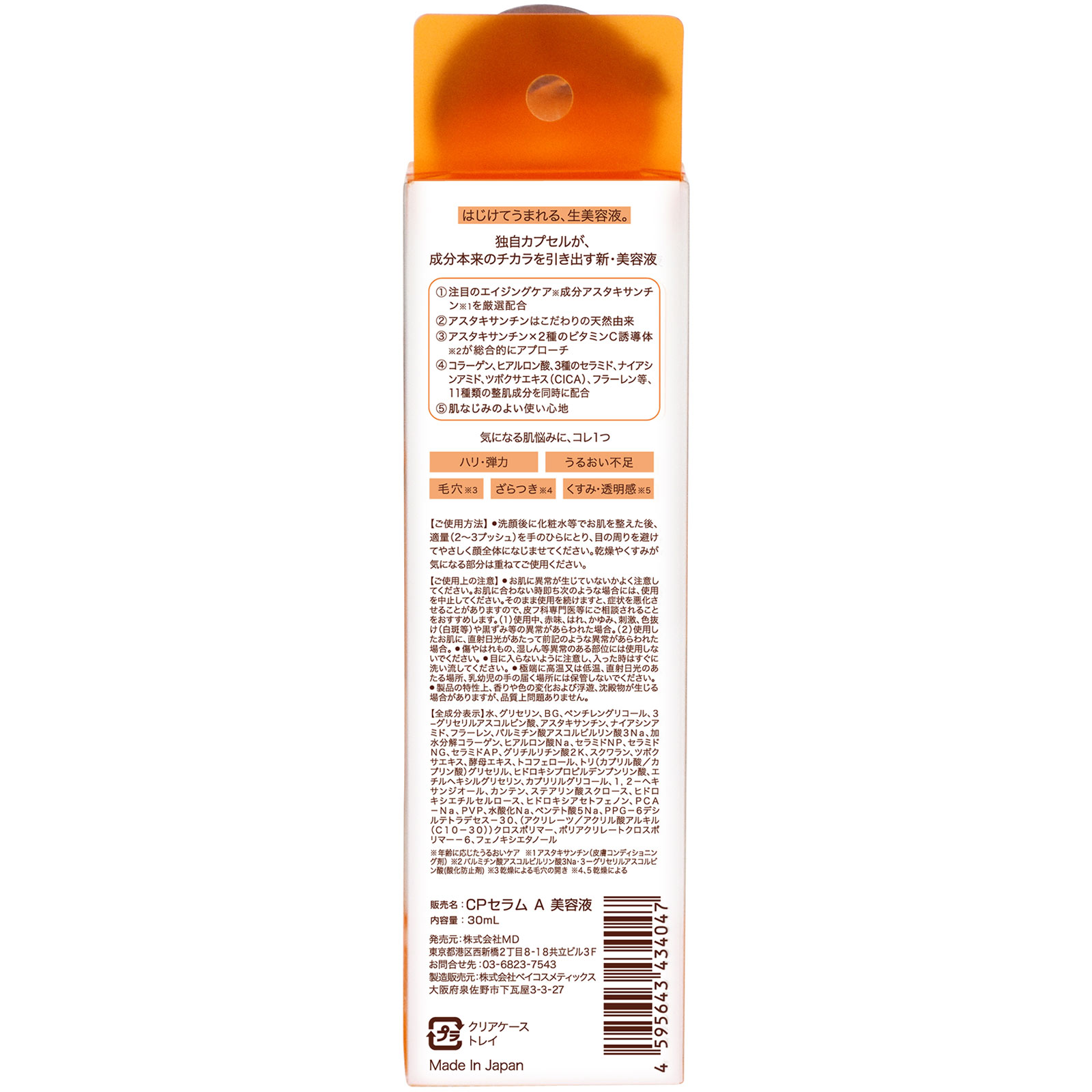 カプセルセラムＡ　美容液 ３０ｍｌ ＭＤ