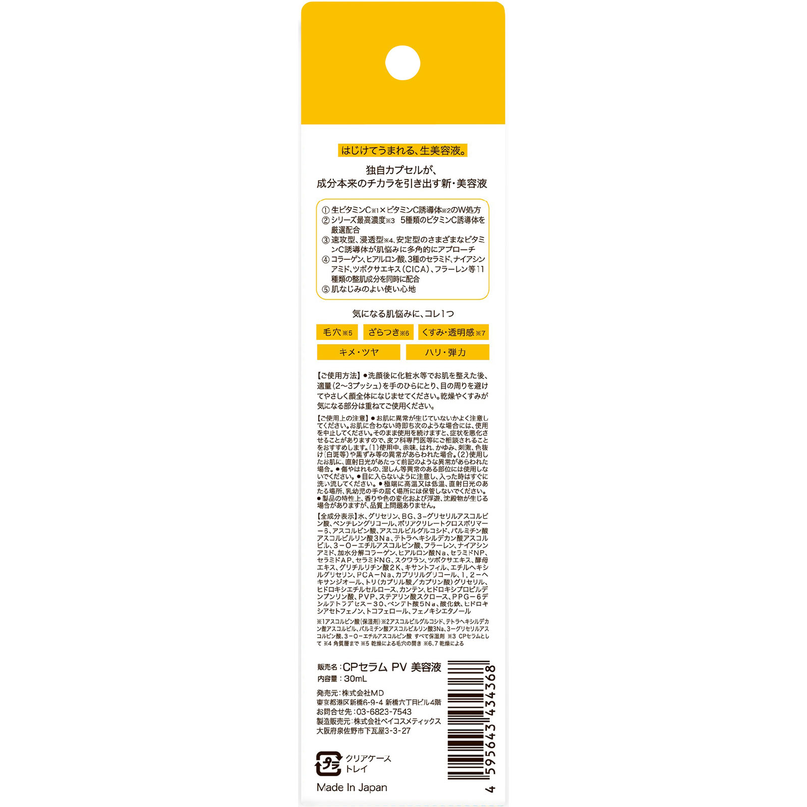 カプセルセラムＶ高濃度　美容液 ３０ｍｌ ＭＤ