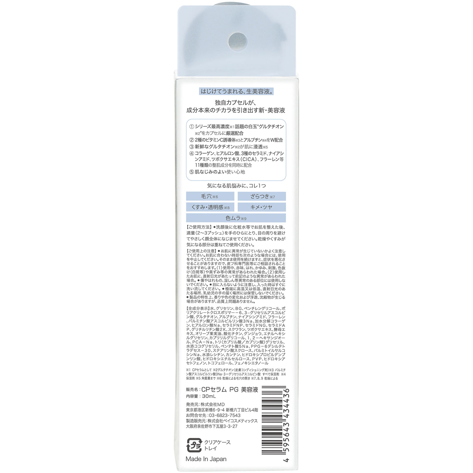 カプセルセラムＧ高濃度　美容液 ３０ｍｌ ＭＤ