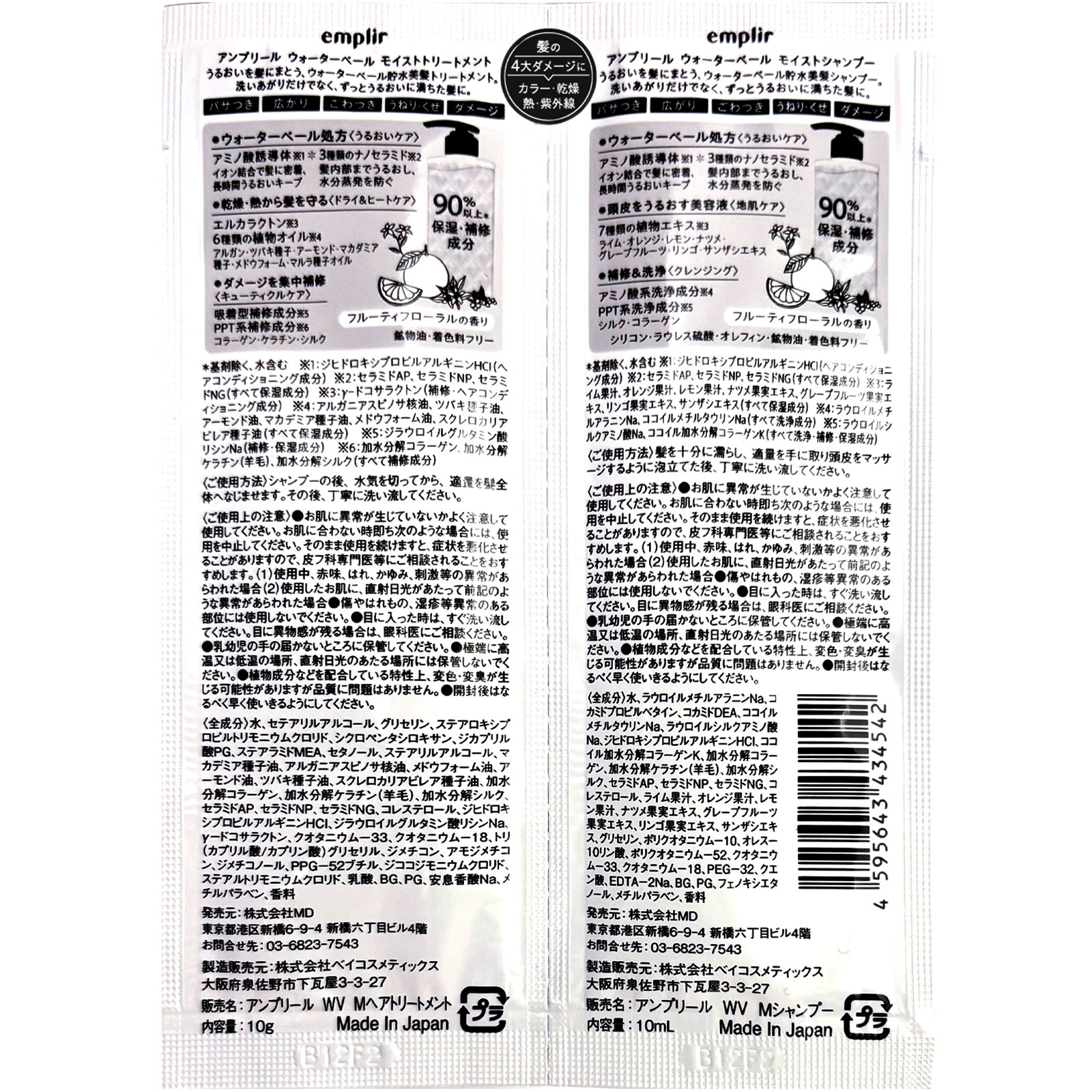 アンプリール ウォーターベール モイストシャンプー トリートメント　トライアル １０ｍｌ×２ ＭＤ