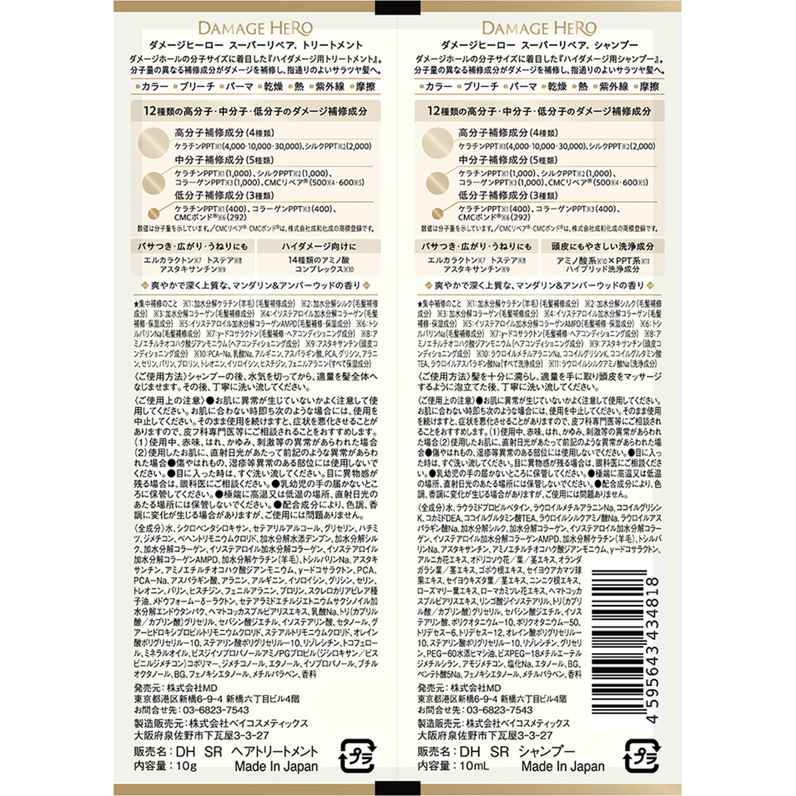 ダメージヒーロー　ＳＲ　トライアル １０ｍｌ×２ ＭＤ