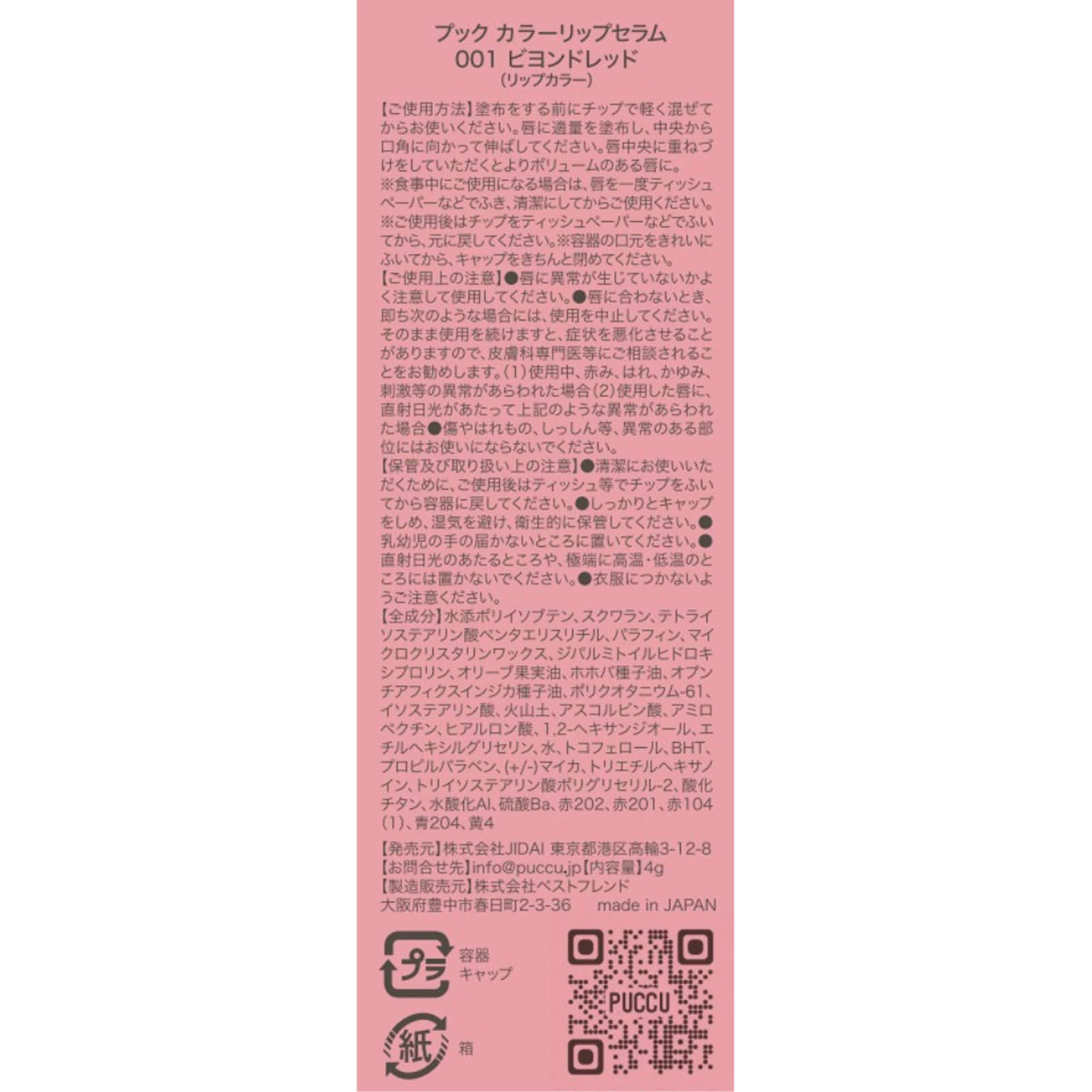 ＰＵＣＣＵ ｃｏｌｏｒ ｌｉｐ ｓｅｒｕｍ ００１ ビヨンド レッド レッド