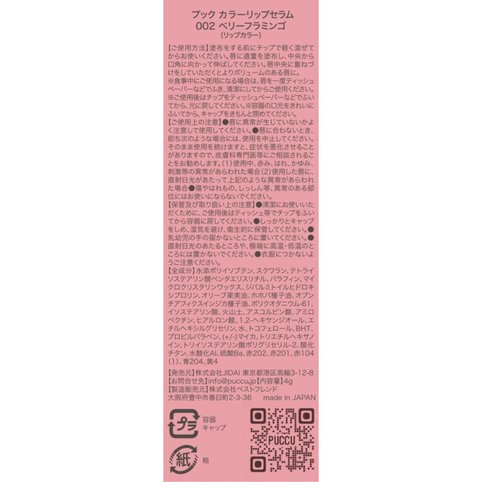 ＰＵＣＣＵ ｃｏｌｏｒ ｌｉｐ ｓｅｒｕｍ ００２ ベリー フラミンゴ ベリー