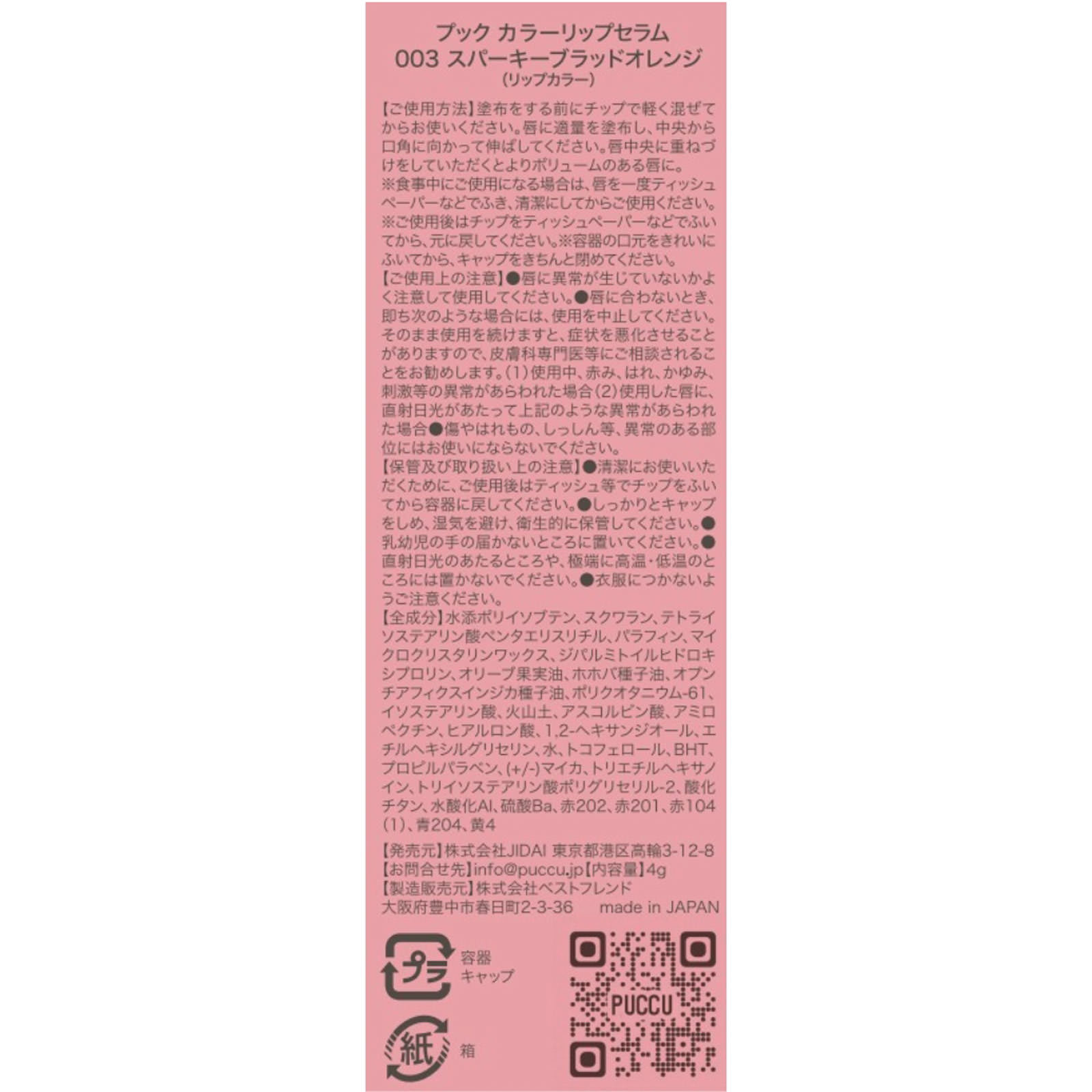 ＰＵＣＣＵ ｃｏｌｏｒ ｌｉｐ ｓｅｒｕｍ ００３ スパーキー ブラッドオレンジ オレンジ