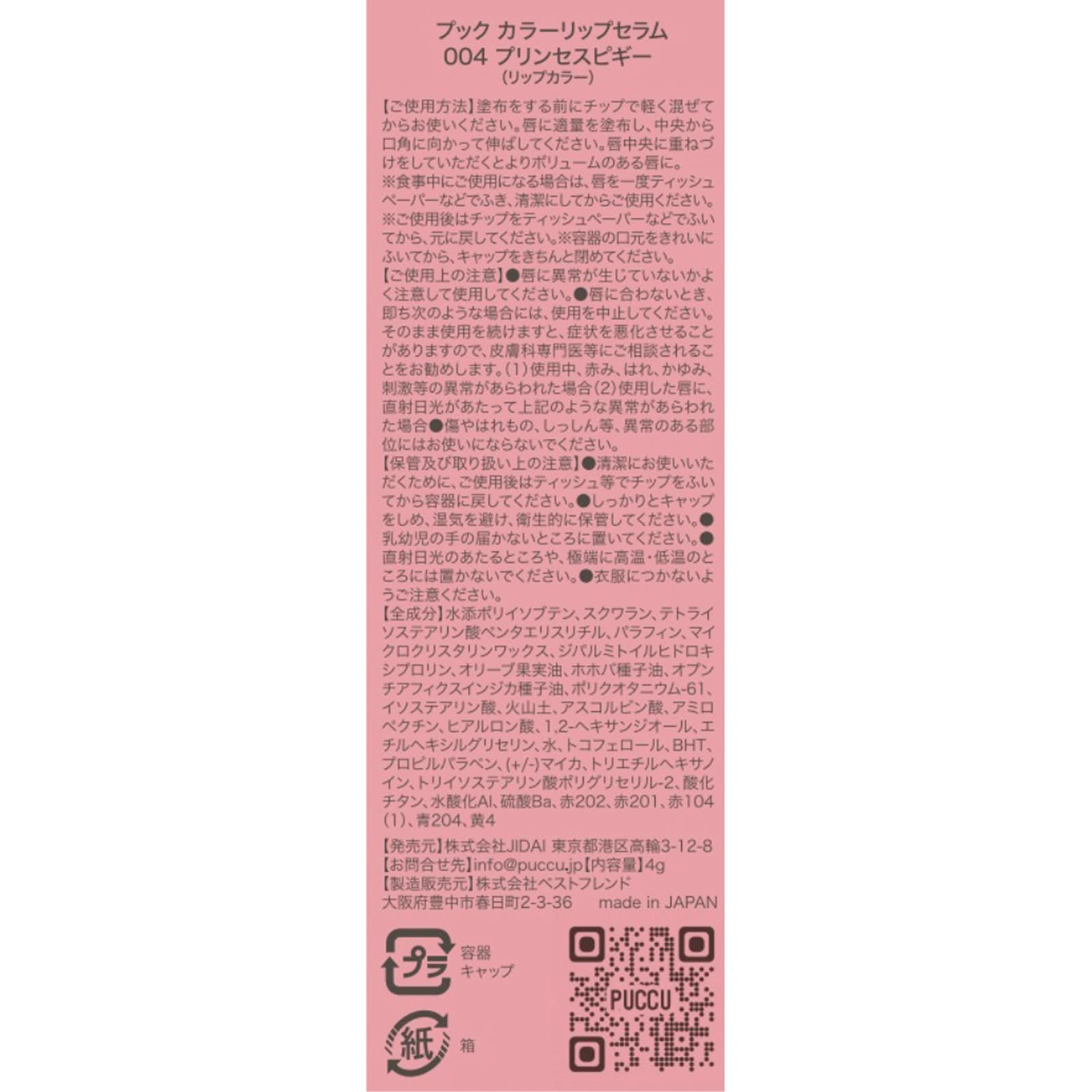 ＰＵＣＣＵ ｃｏｌｏｒ ｌｉｐ ｓｅｒｕｍ ００４ プリンセス ピギー ピギー