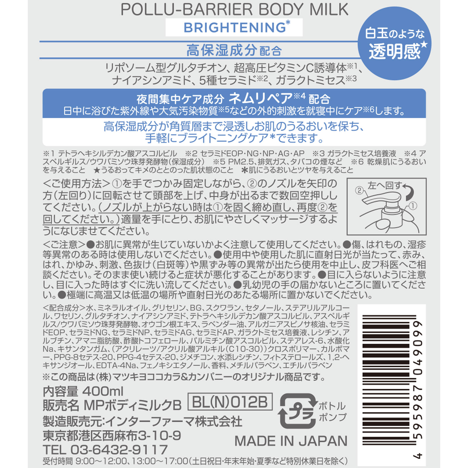 matsukiyo ポリュバリア ボディミルク ブライトニング 400ml