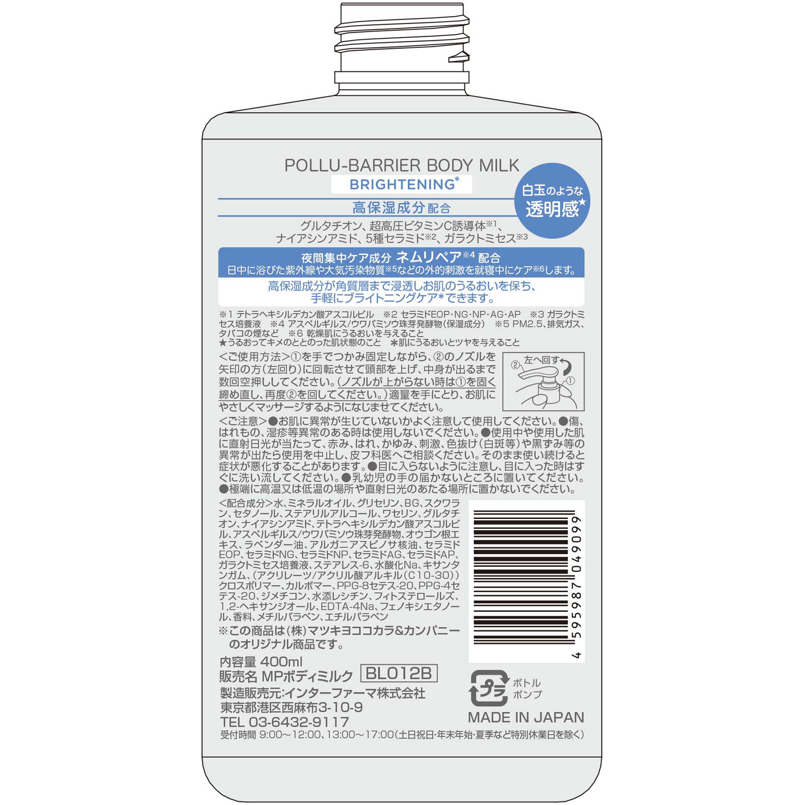 matsukiyo ポリュバリア ボディミルク ブライトニング ４００ｍｌ