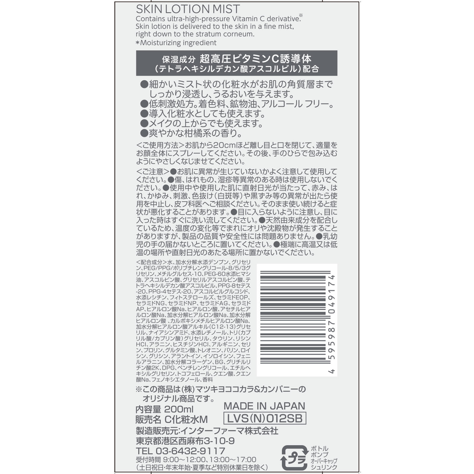 matsukiyo 超高圧ビタミンＣ ミスト化粧水 ２００ｍｌ