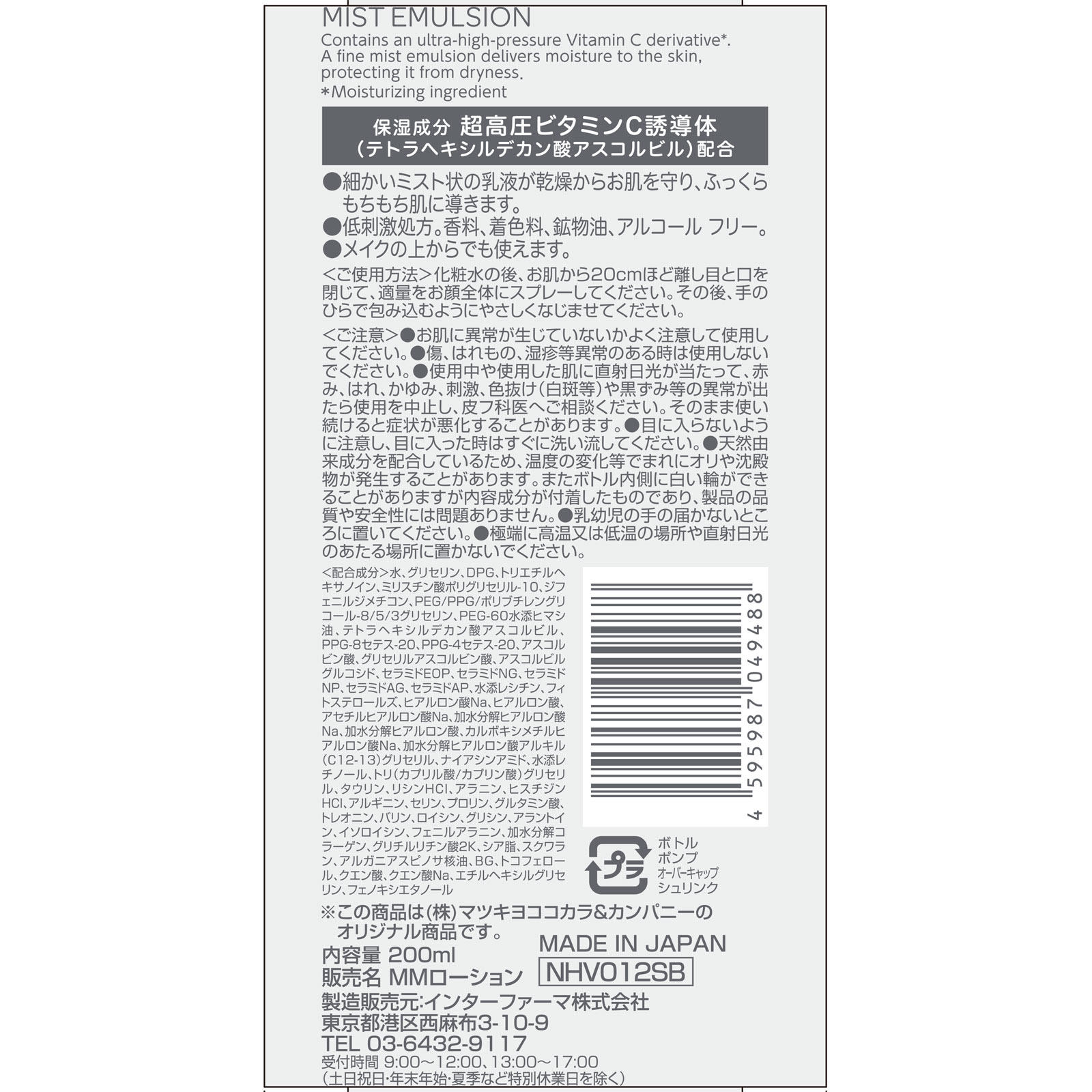matsukiyo　超高圧ビタミンＣ　ミスト乳液 ２００ｍｌ