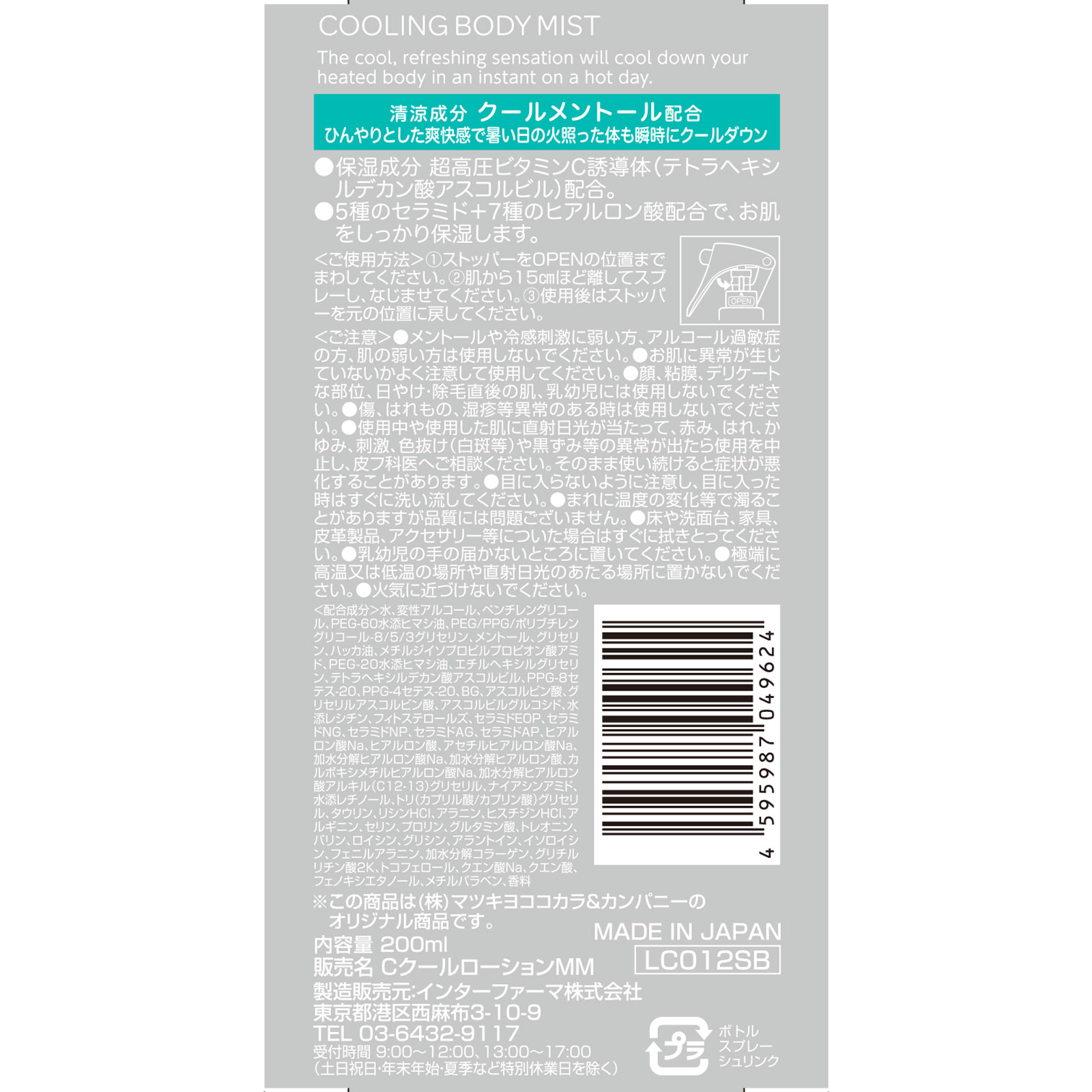 matsukiyo 超高圧ビタミンC クールボディミスト 200ml