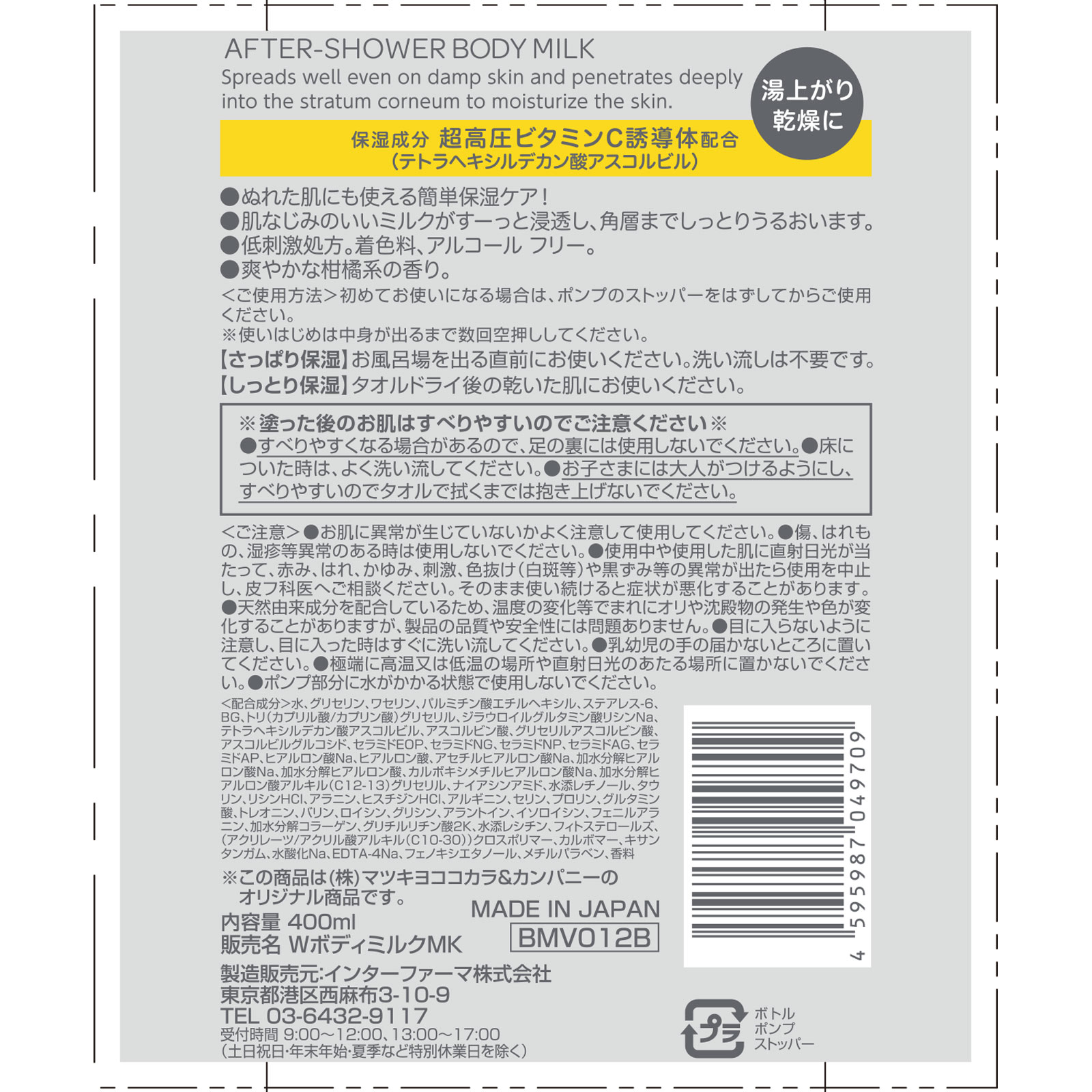 matsukiyo 超高圧ビタミンC アフターシャワーボディミルク ４００ｍｌ