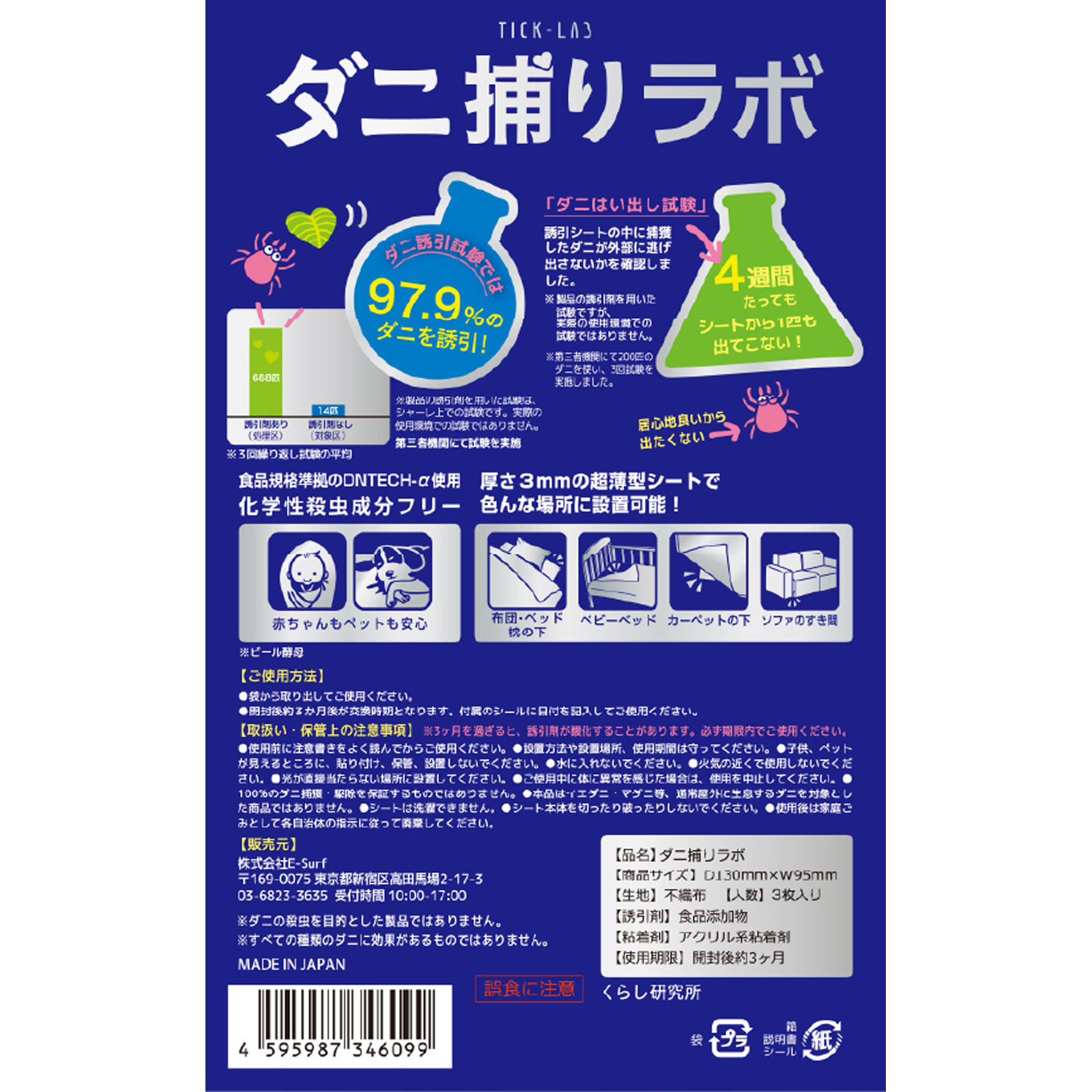 ダニ捕りラボ ３枚入り
