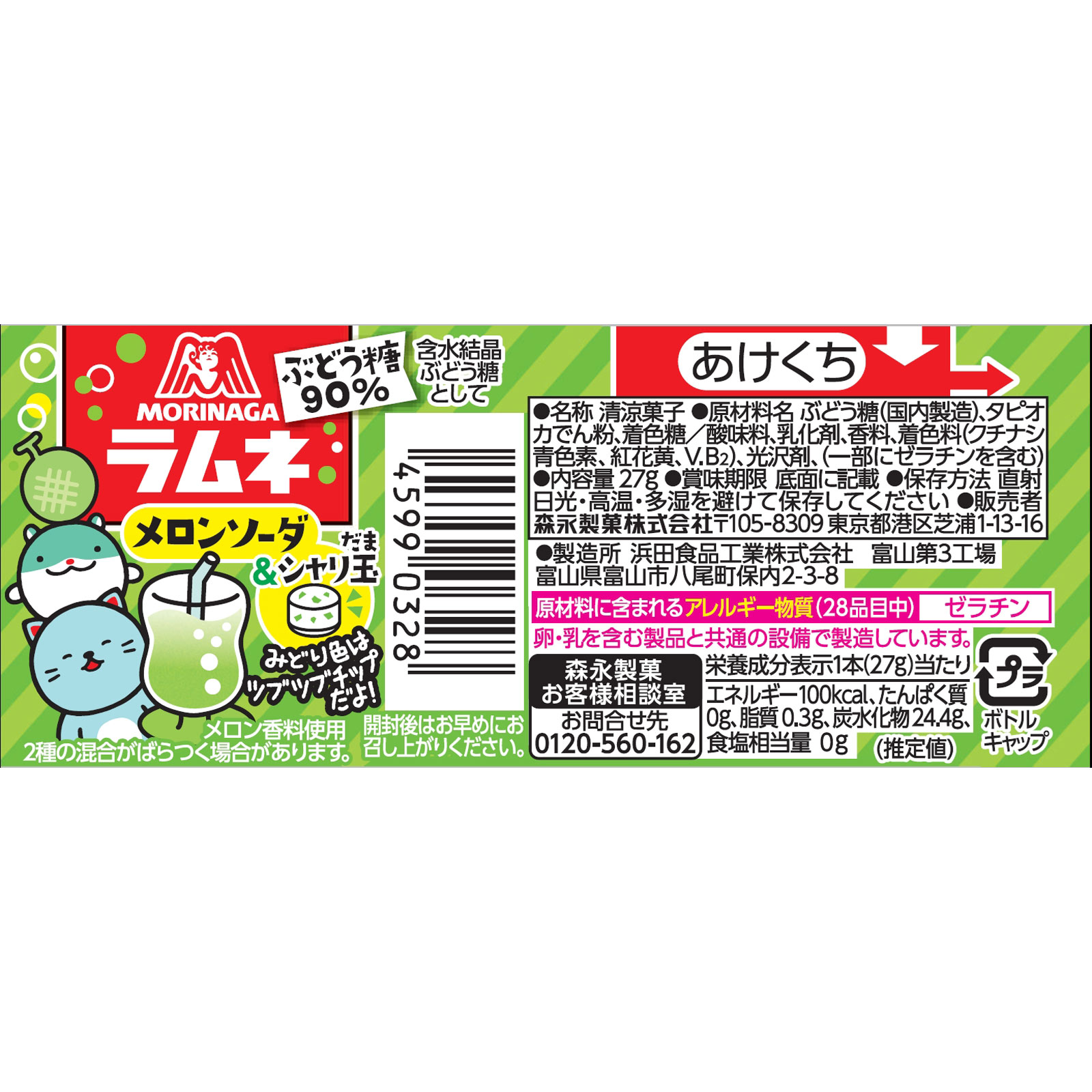 ラムネ＜メロンソーダ＆シャリ玉＞ | マツキヨココカラオンラインストア