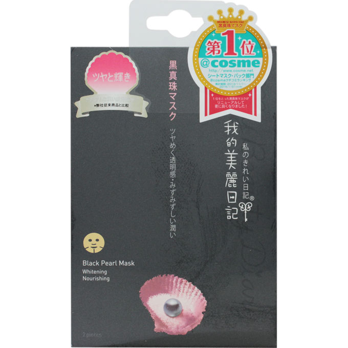 我的美麗日記 黒真珠マスク ２枚