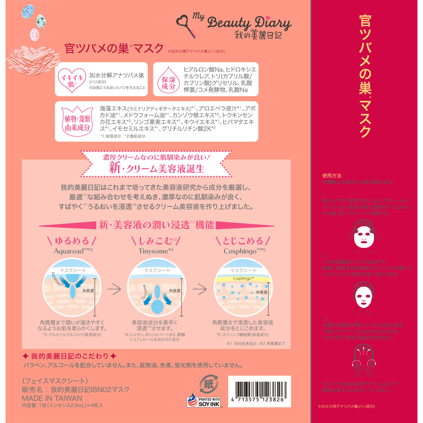我的美麗日記 官ツバメの巣マスク ４枚