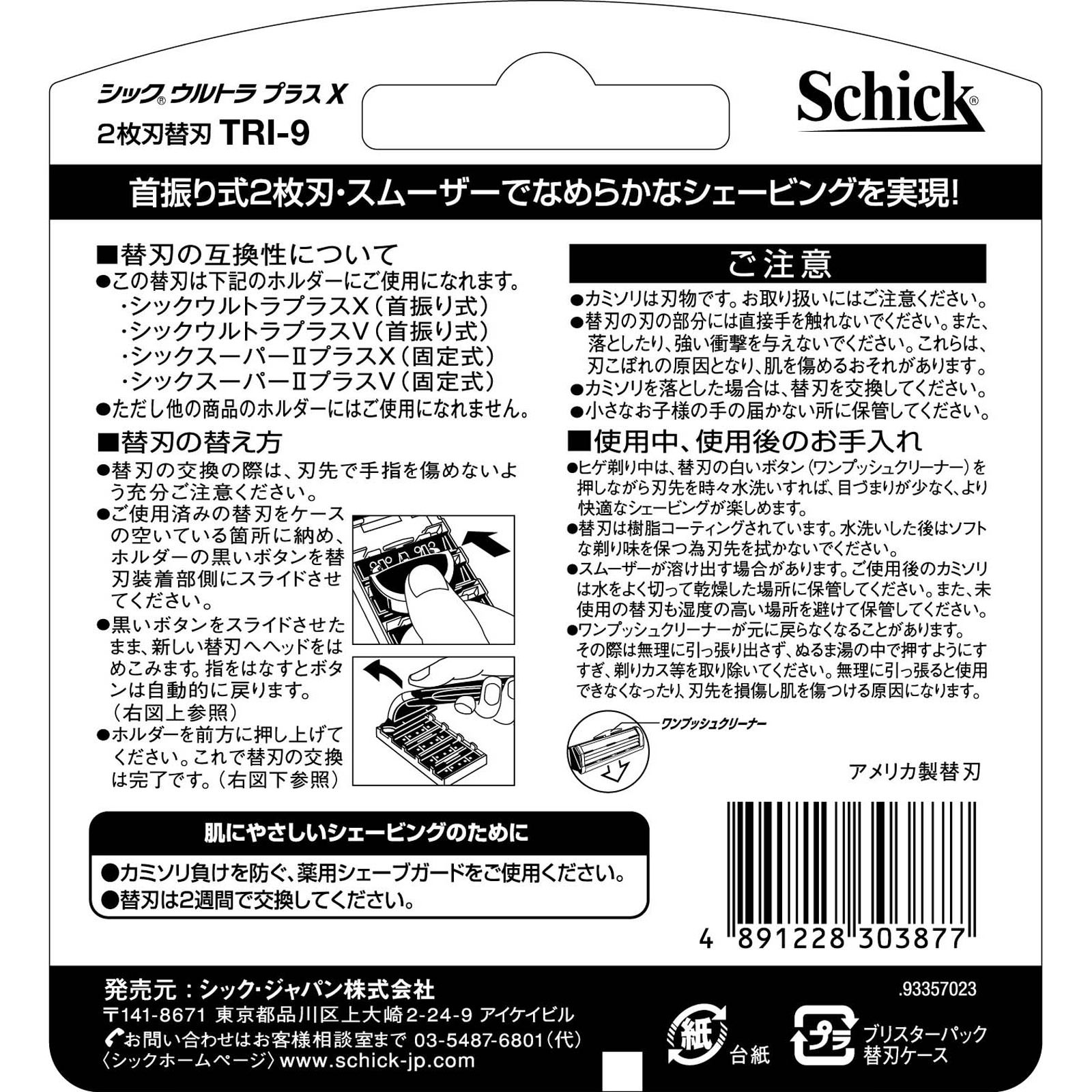 シック ウルトラプラスX 替刃９個入 シック・ジャパン