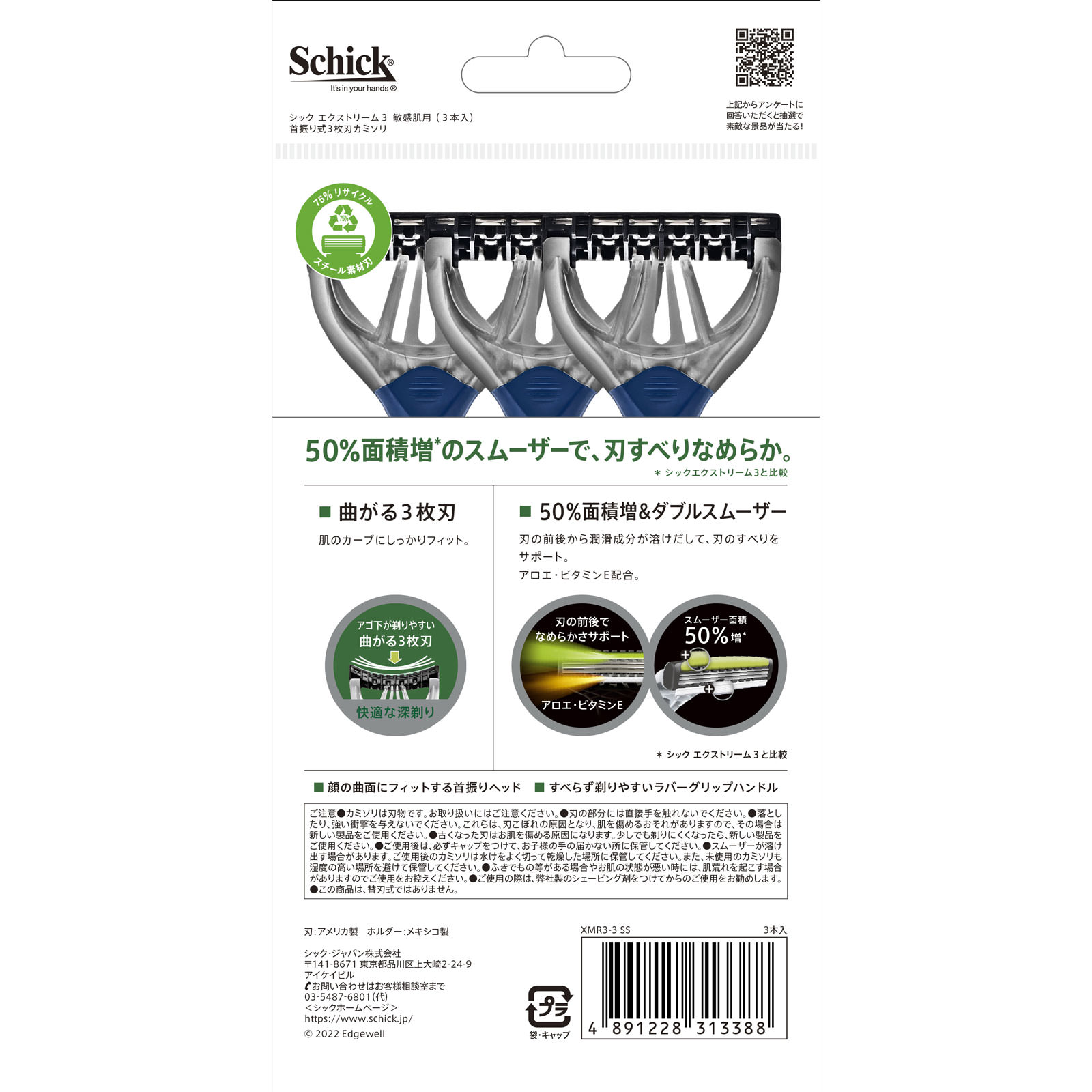 エクストリーム３　敏感肌用 ３本入 シック・ジャパン
