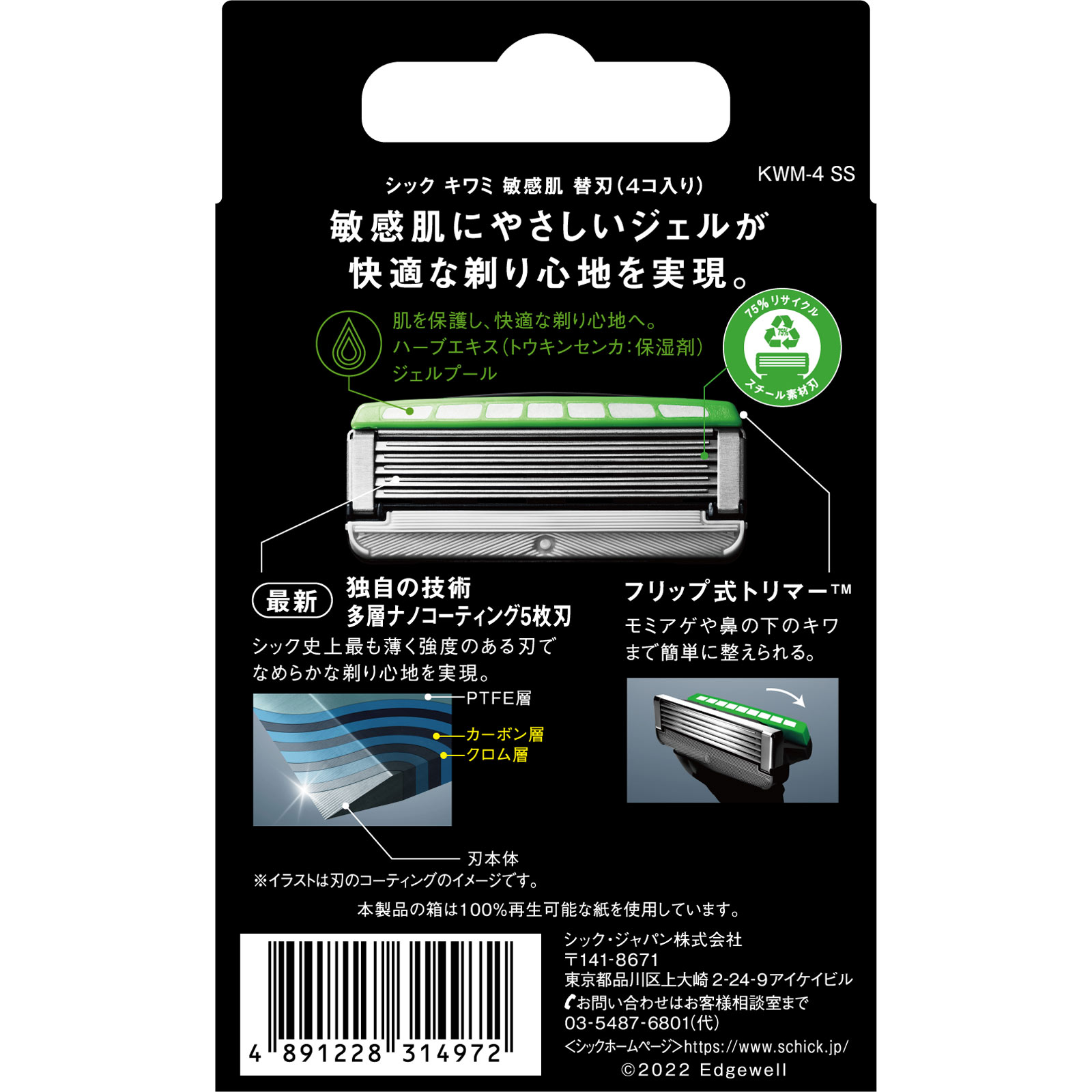 シック　キワミ　敏感肌　替刃 ４コ入 シック・ジャパン
