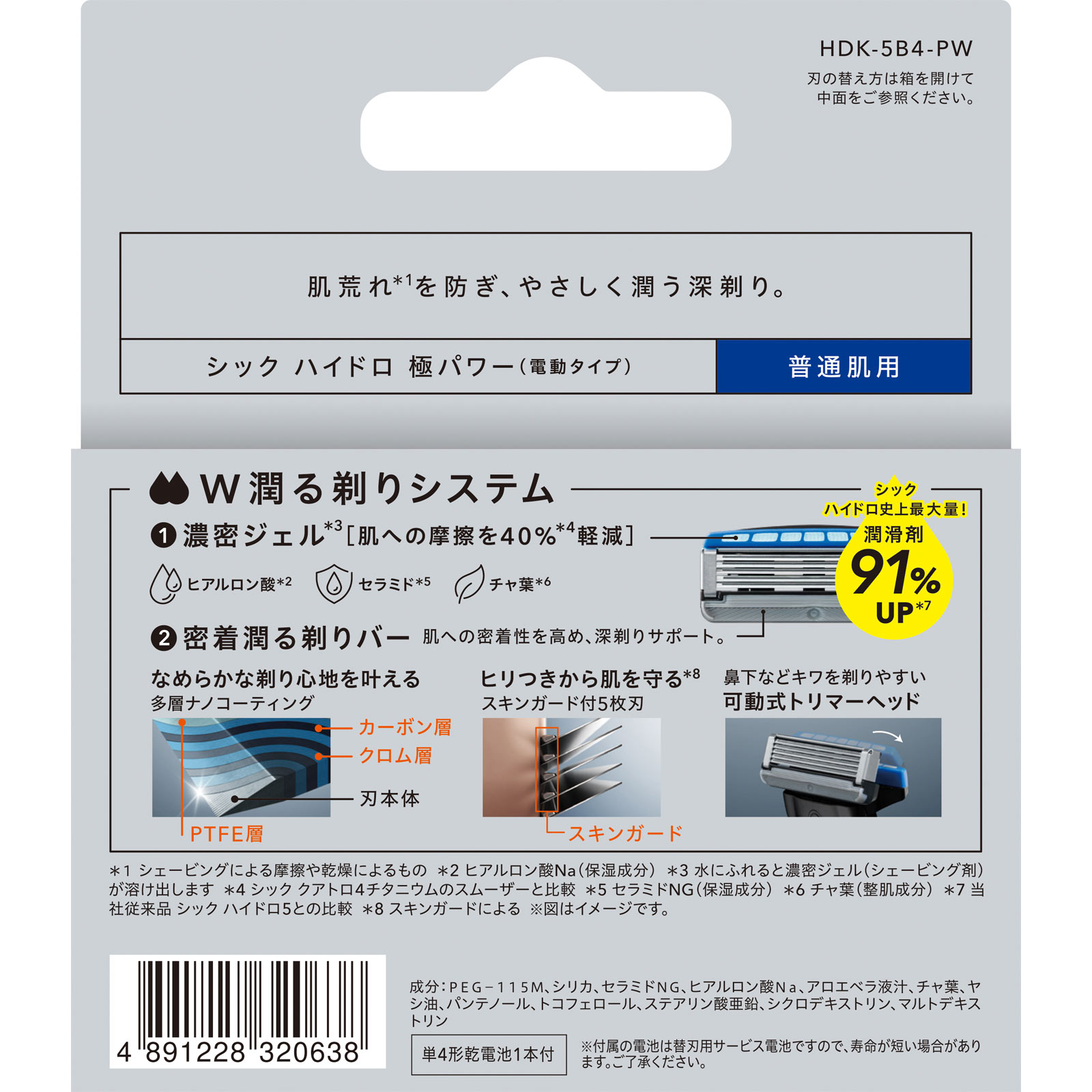 ハイドロ極パワー 普通肌 替刃 替刃4個入 シック・ジャパン