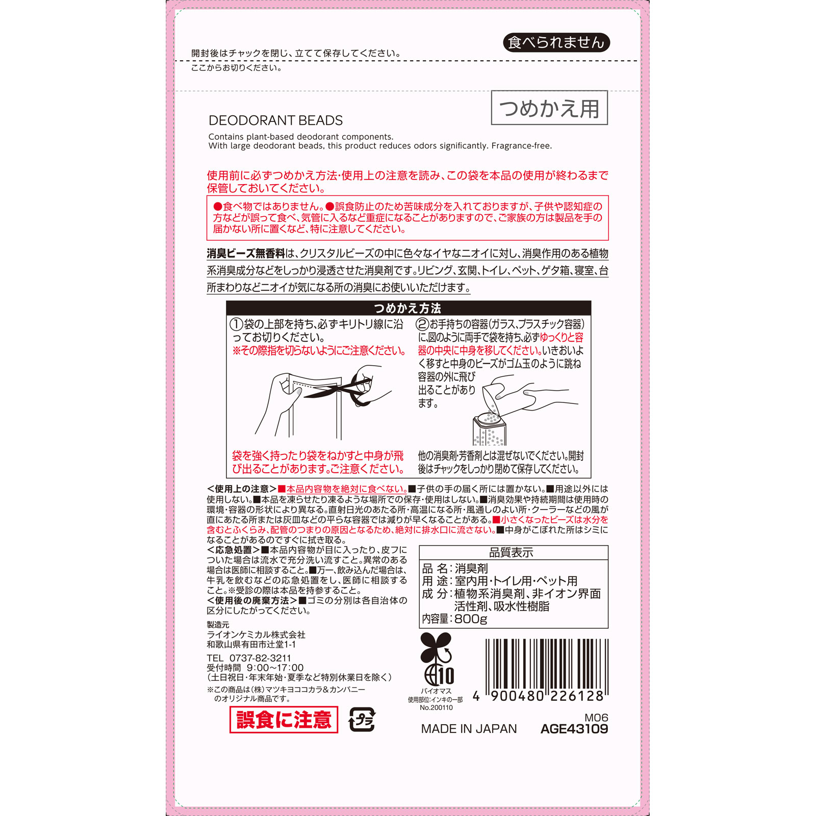 matsukiyo 消臭ビーズ大容量つめかえ用 無香料 ８００ｇ