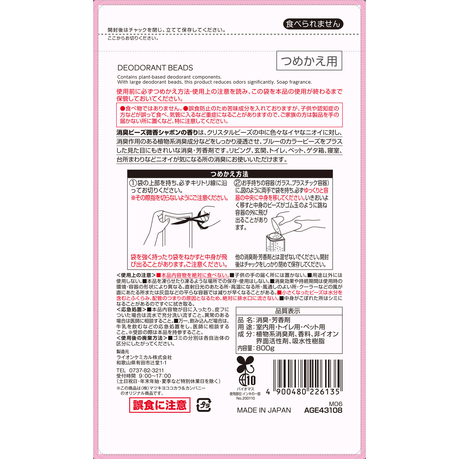 matsukiyo 消臭ビーズ大容量つめかえ用 微香シャボン 800g