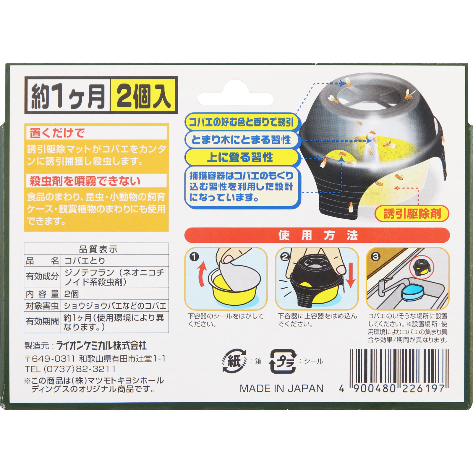 コバエトリ ２個 ライオンケミカル