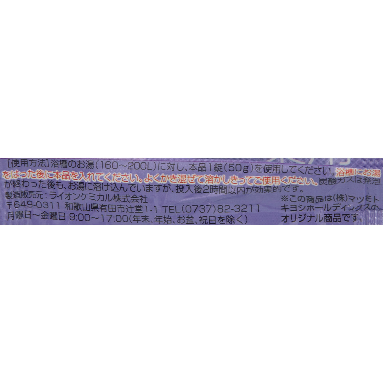 matsukiyo 薬用入浴剤 炭酸泡 ユーカリラベンダー ５０ｇ（１錠） (医薬部外品)
