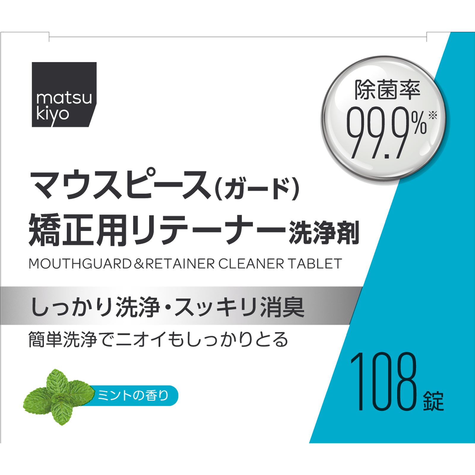 matsukiyo マウスピース（ガード）矯正用リテーナー洗浄剤 １０８錠