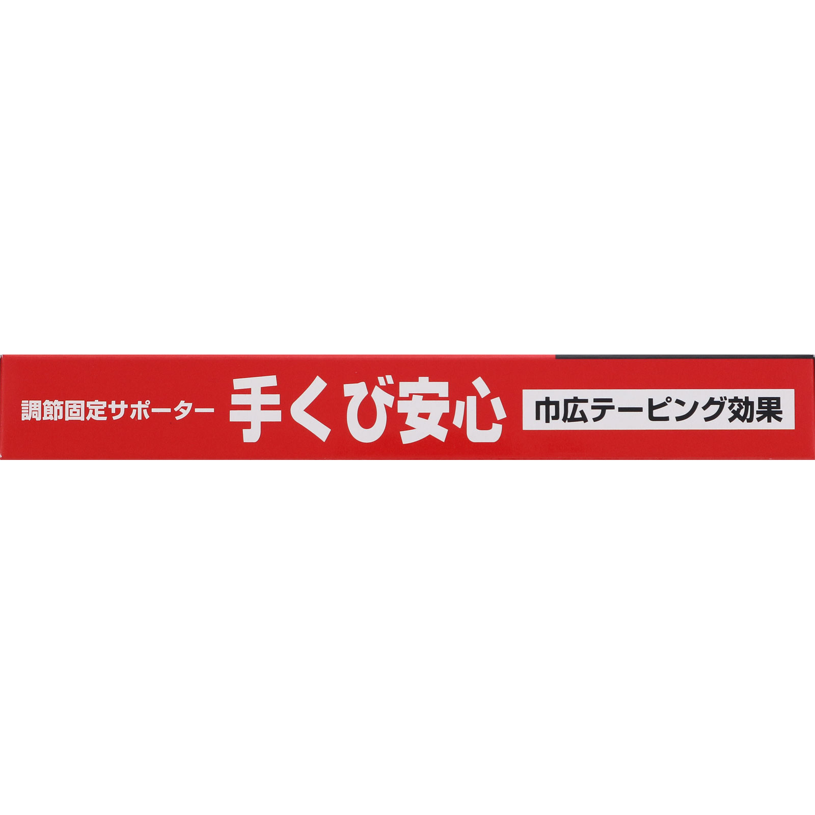 手くび安心 １個入り ハヤシ・ニット