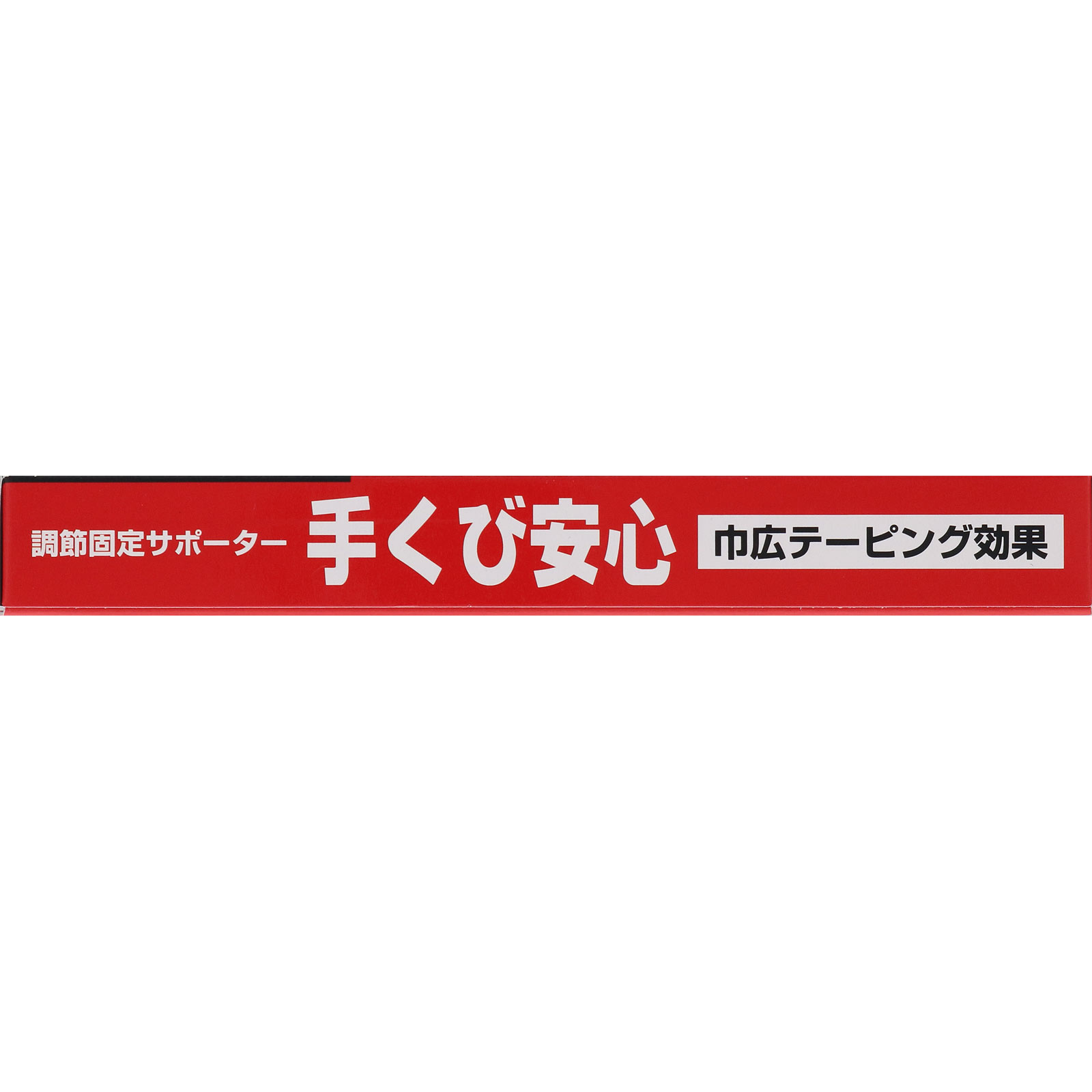 手くび安心 １個入り ハヤシ・ニット