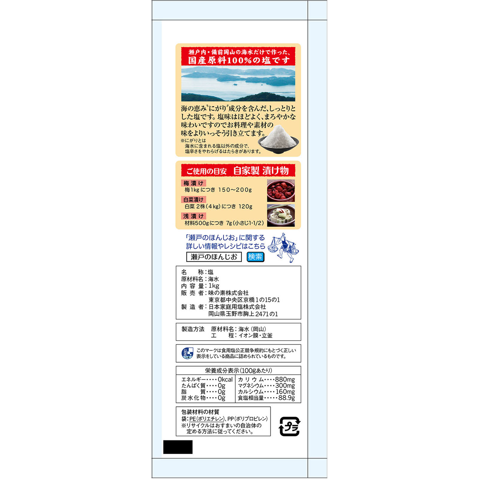 瀬戸のほんじお 袋 １ｋｇ 味の素
