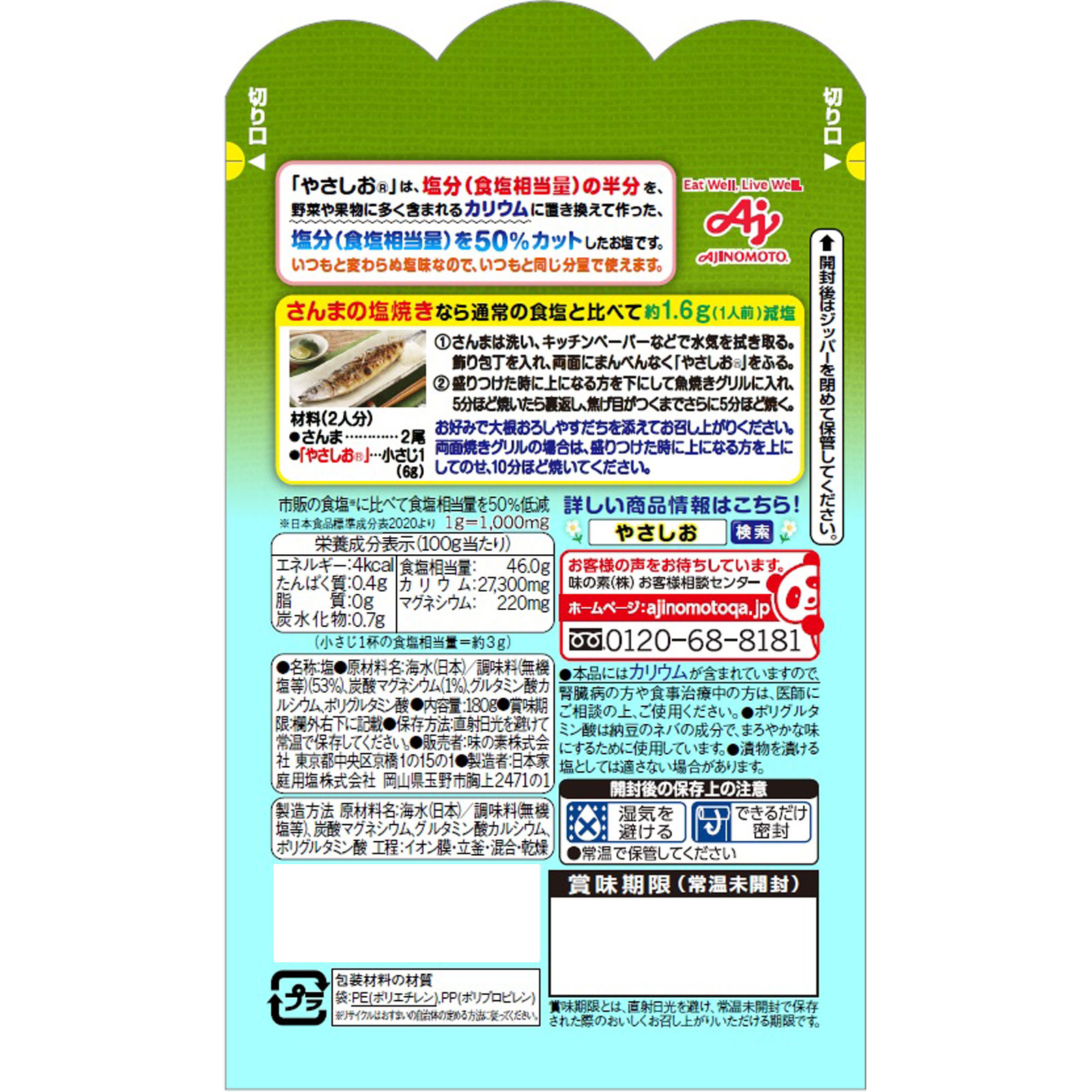 やさしお 袋 １８０ｇ 味の素