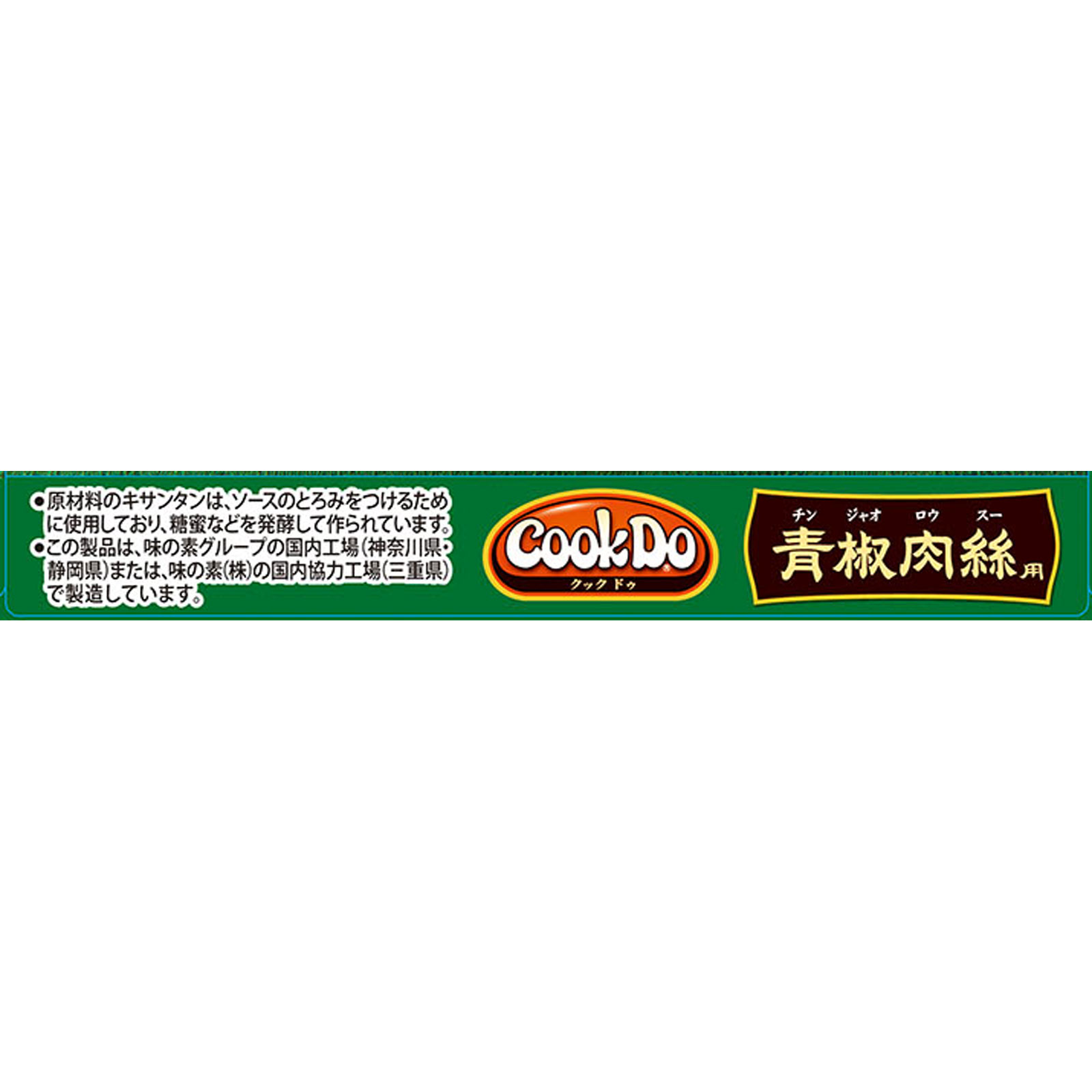 Cook Do（中華合わせ調味料） 青椒肉絲用 | マツキヨココカラ