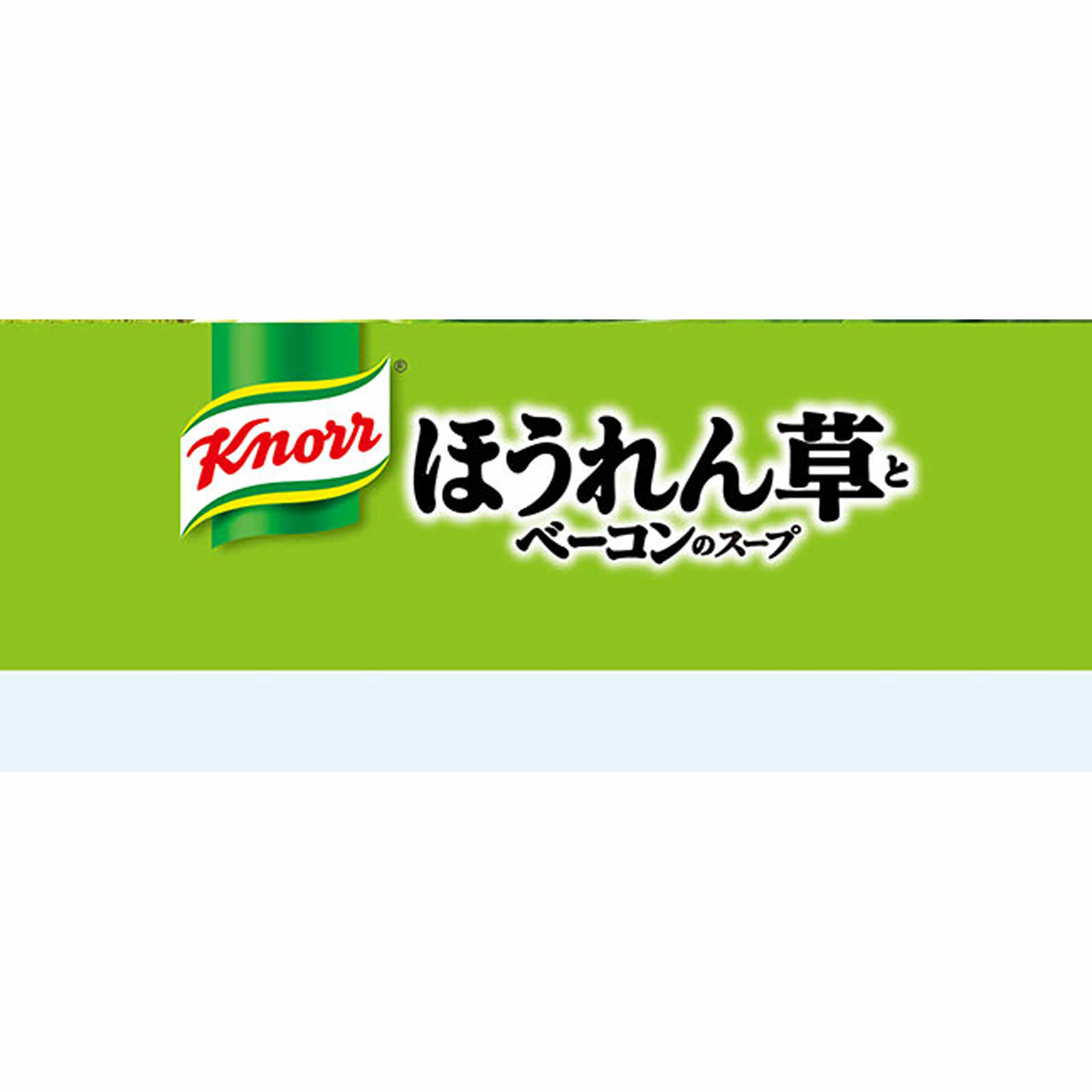 クノール ほうれん草とベーコンのスープ 袋 ５Ｐ 味の素