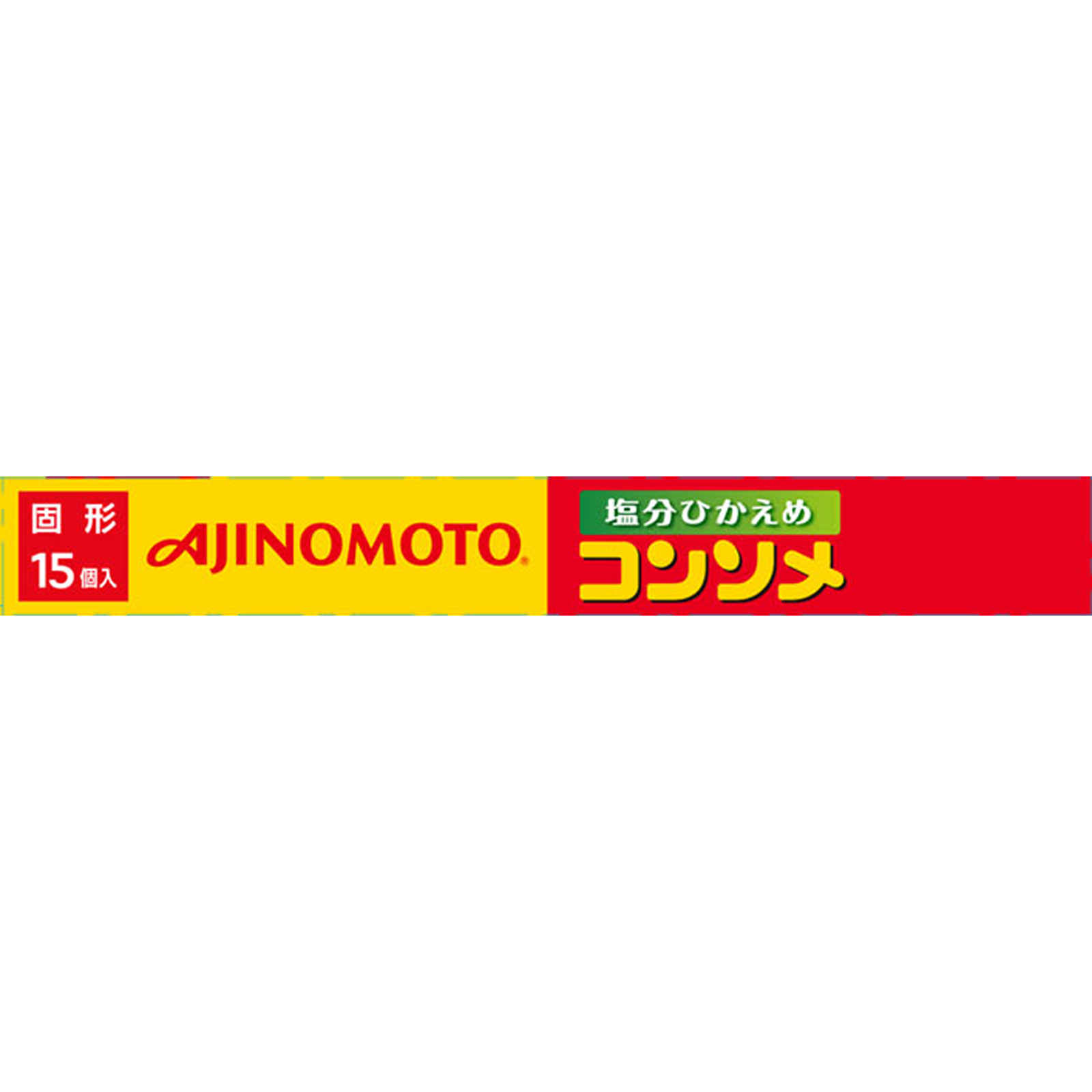 コンソメ 塩分ひかえめ 固形 １５個 味の素