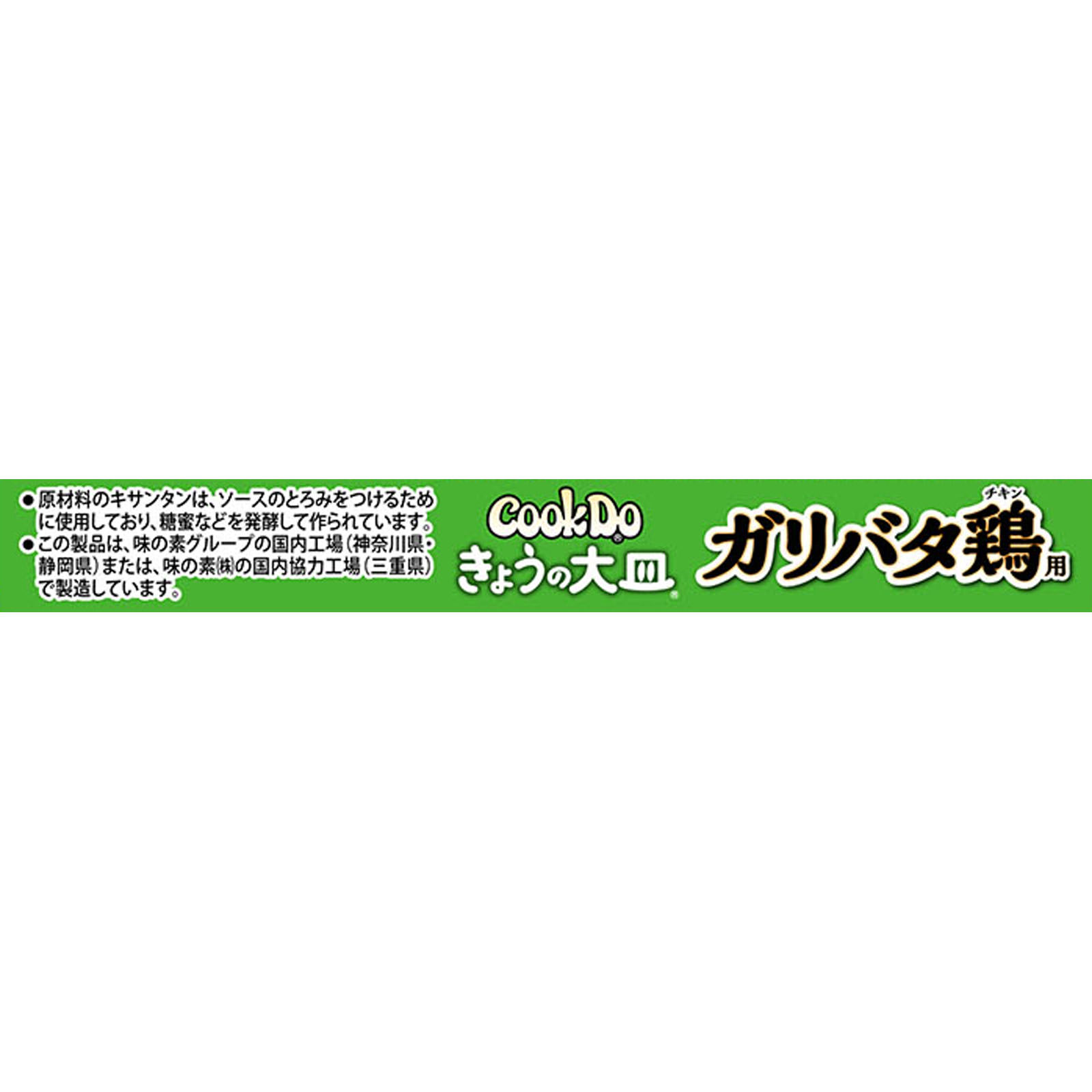 Cook Do きょうの大皿（合わせ調味料） ガリバタ鶏用 ８５ｇ 味の素