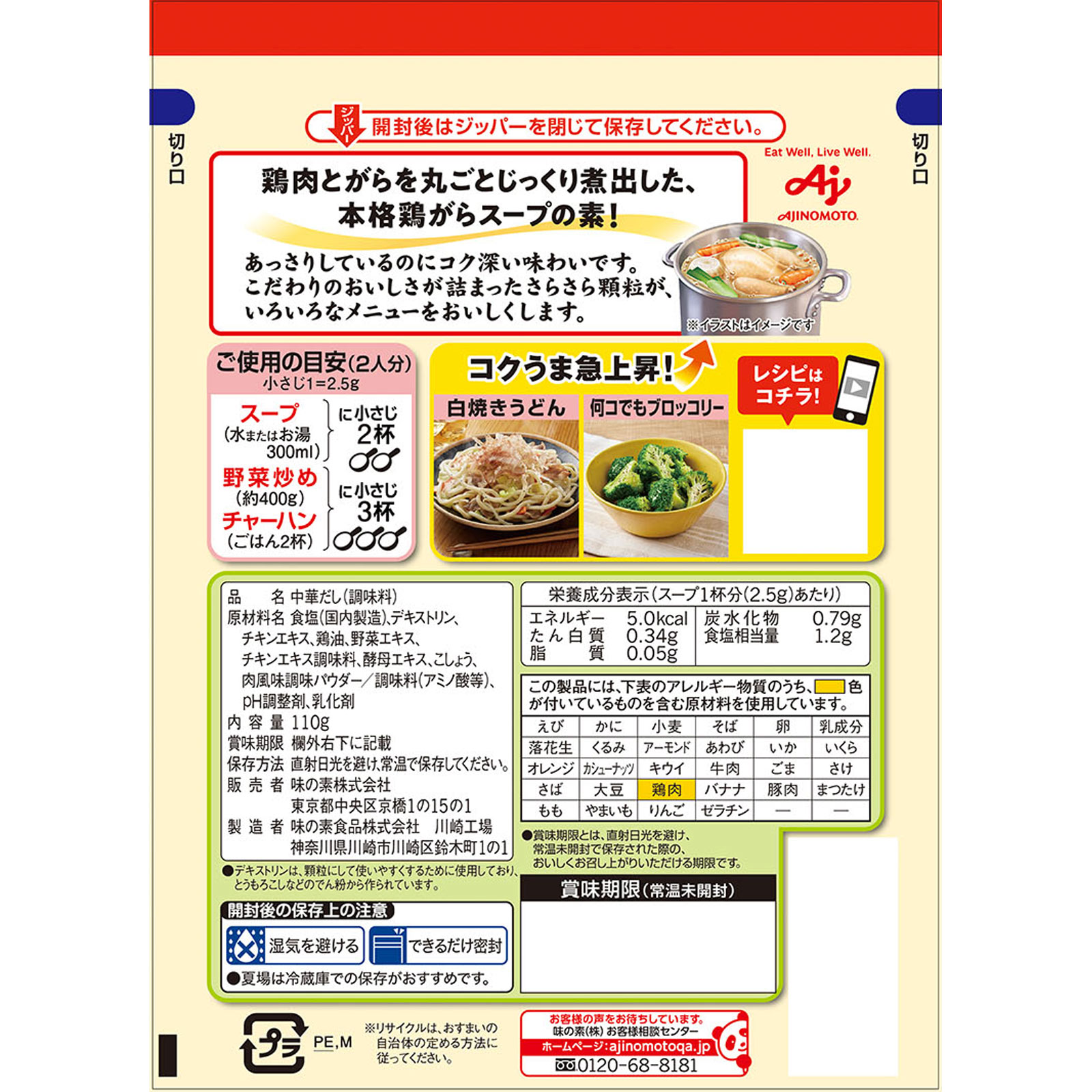 丸鶏がらスープ 袋 １１０ｇ 味の素