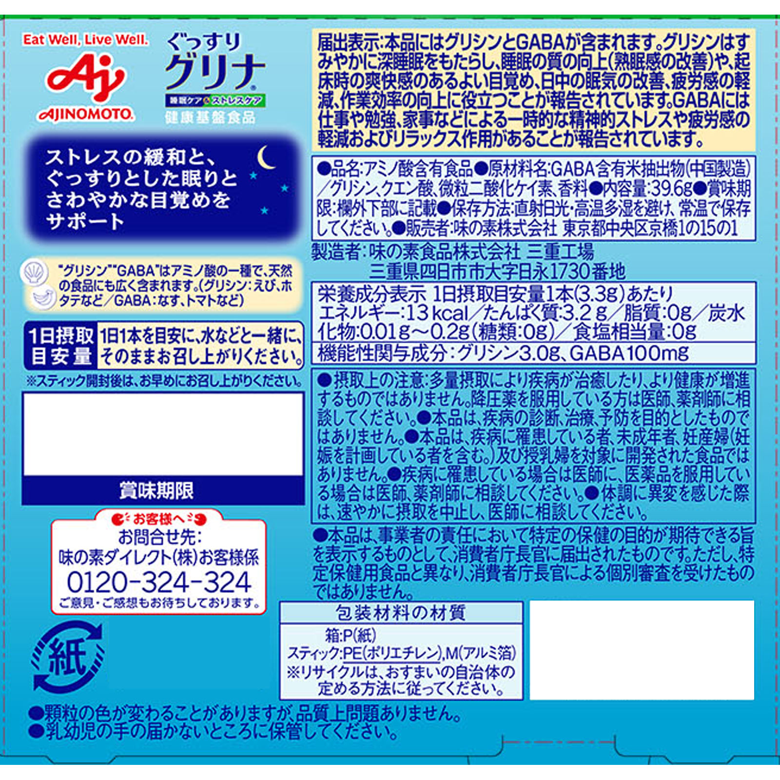 味の素　グリナ　睡眠＆ストレスケア １２包 味の素