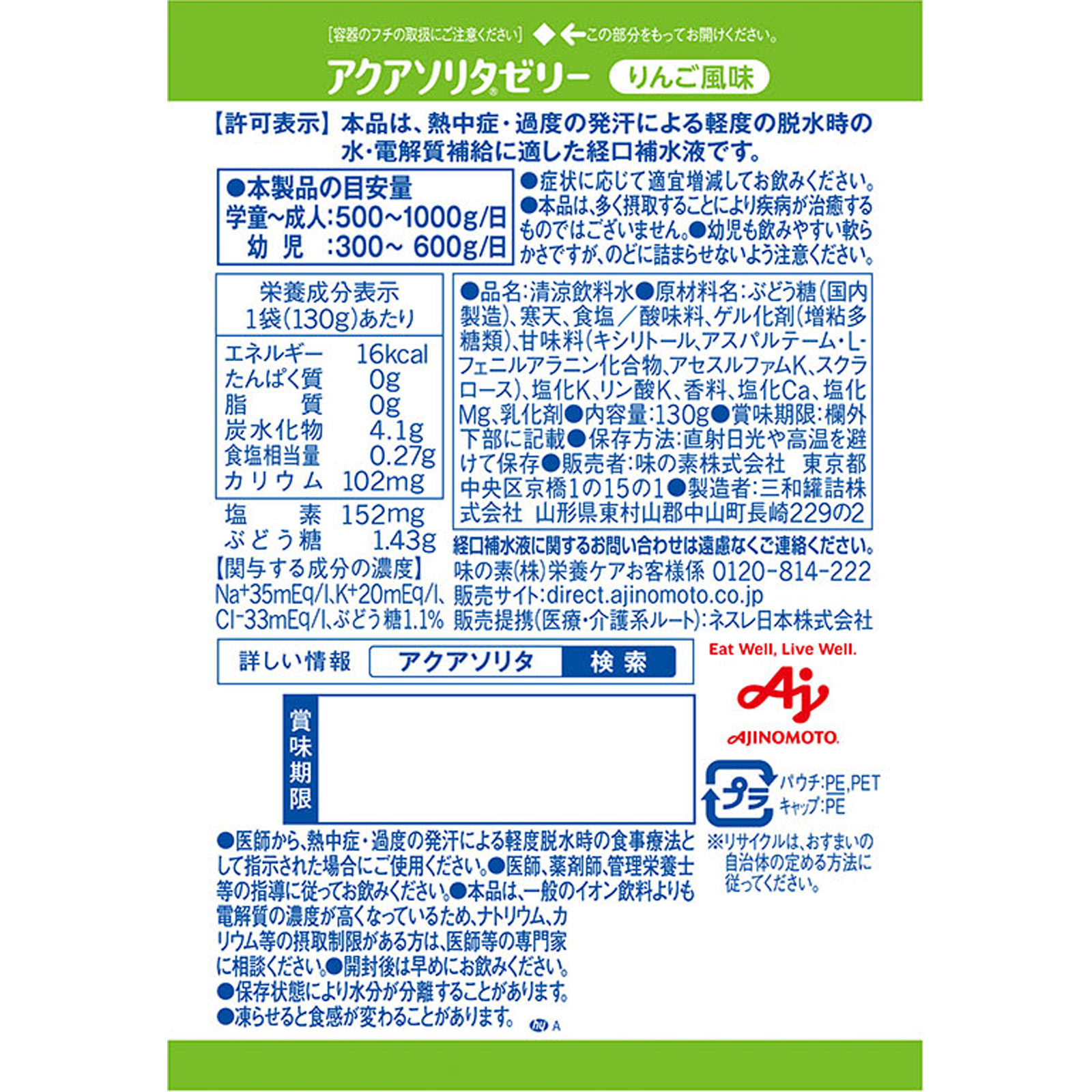 味の素　アクアソリタりんご １３０ｇ 味の素