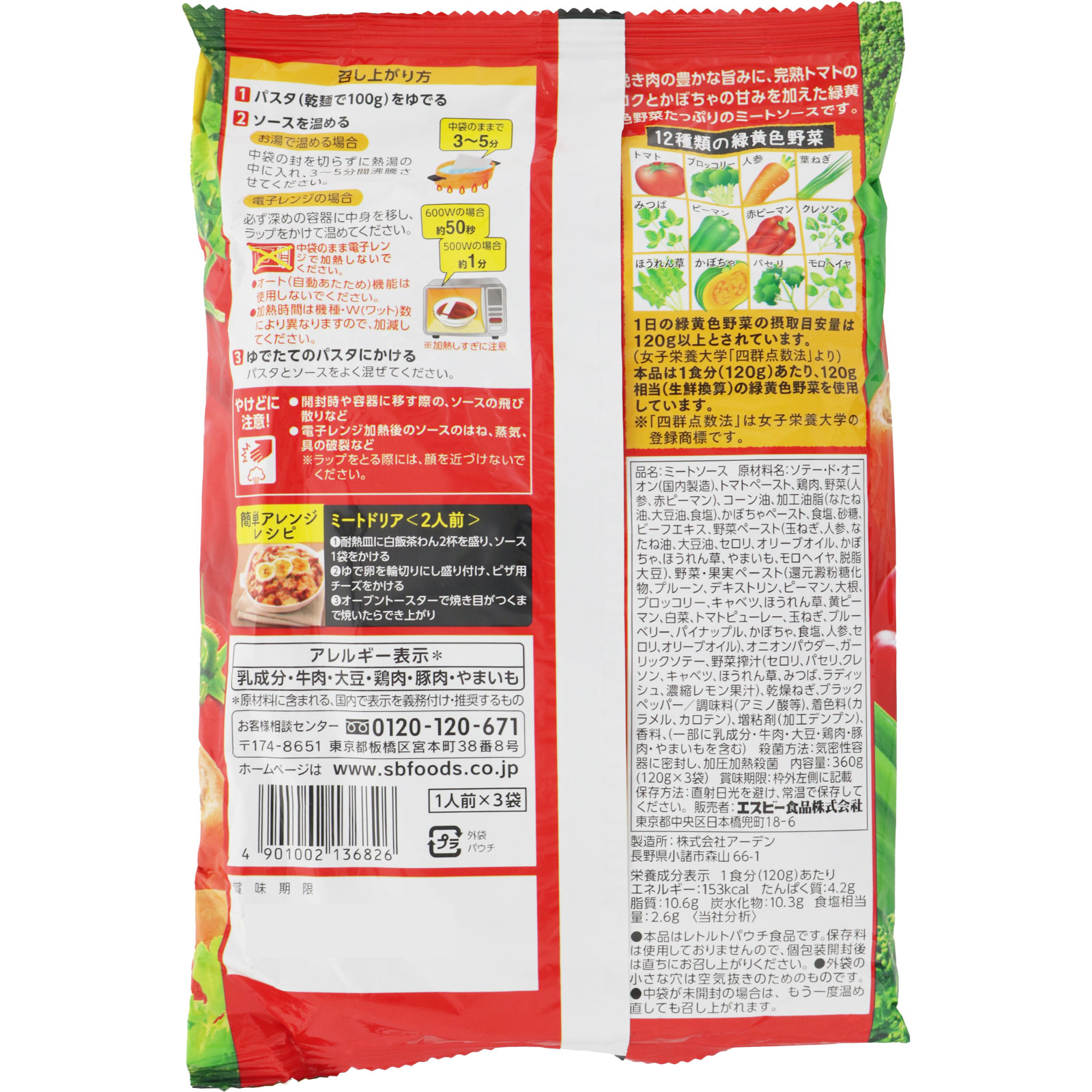 １日分の緑黄色野菜のミートソース １２０ｇＸ３ ヱスビー食品
