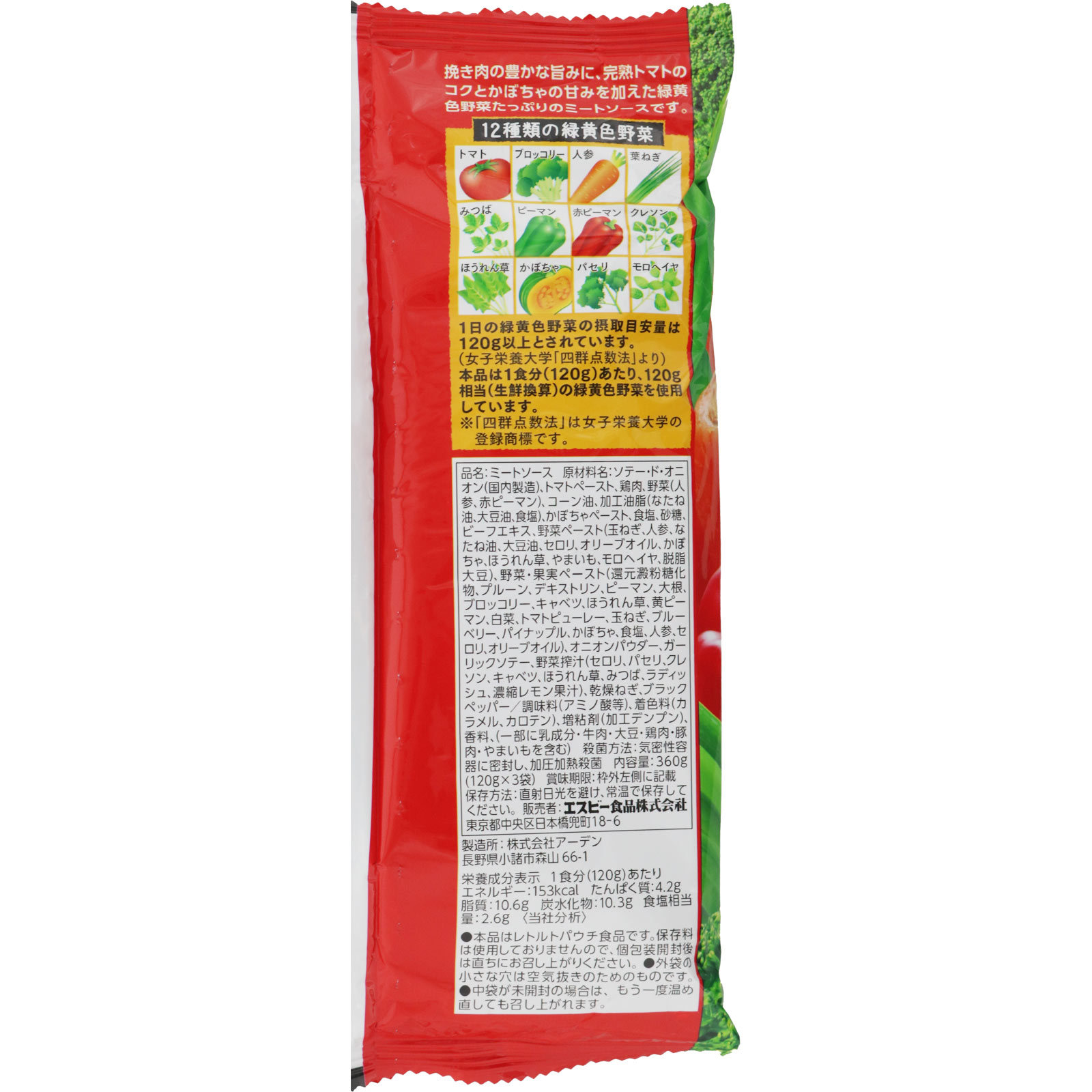１日分の緑黄色野菜のミートソース １２０ｇＸ３ ヱスビー食品