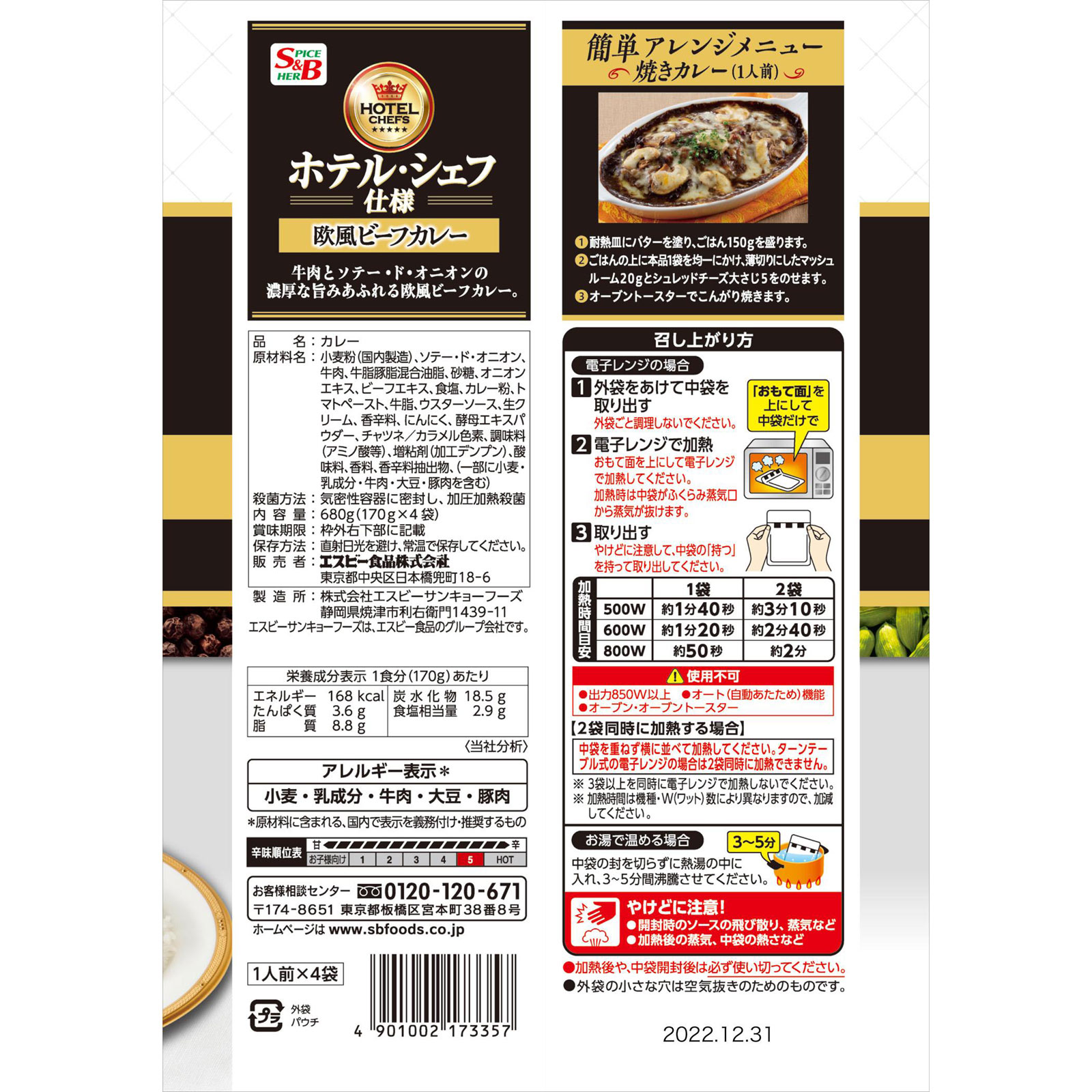ホテル・シェフ仕様 欧風ビーフカレー４個パック 辛 １７０ｇＸ４ ヱスビー食品