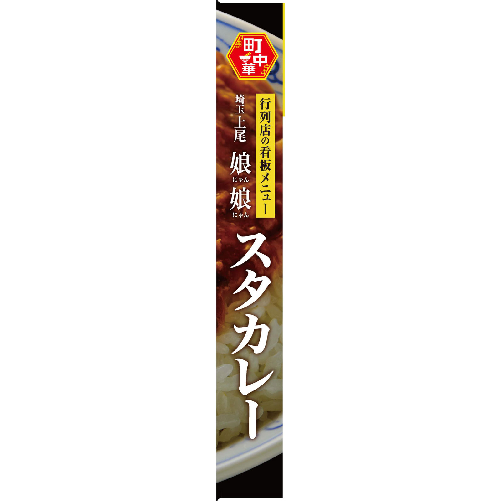 町中華 スタカレー １５０ｇ ヱスビー食品